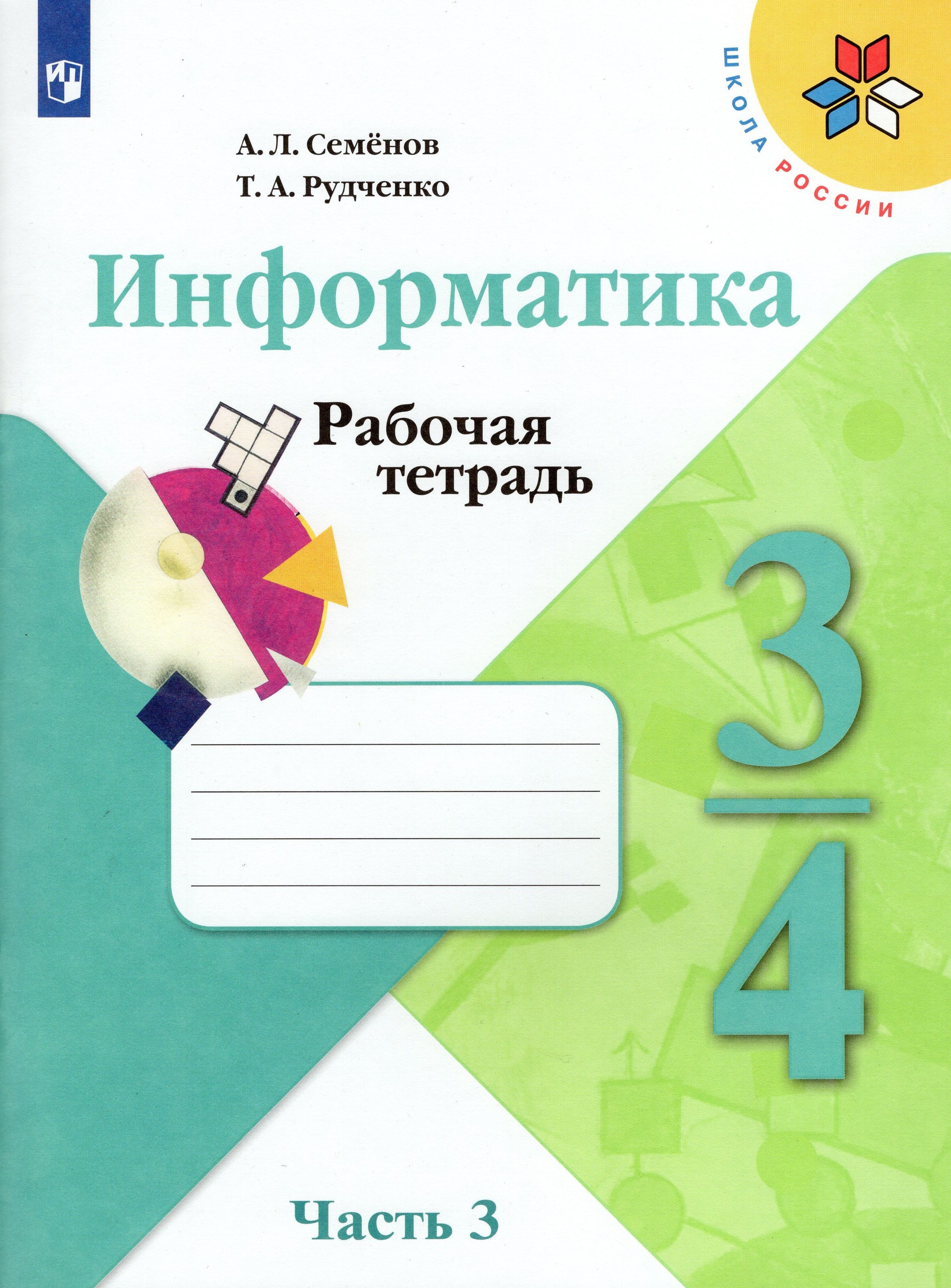 Школьные рабочие тетради 3 класс. Информатика. Семенов а.л., Рудченко т.а. (3-4 классы). Информатика Семенов а.л. Рудченко т.а. УМК школа России «Просвещение». Семёнов Рудченко Информатика 3-4 раюочие тетради. Школа России Информатика а.л.Семёнов т.а.Рудченко 2 часть.