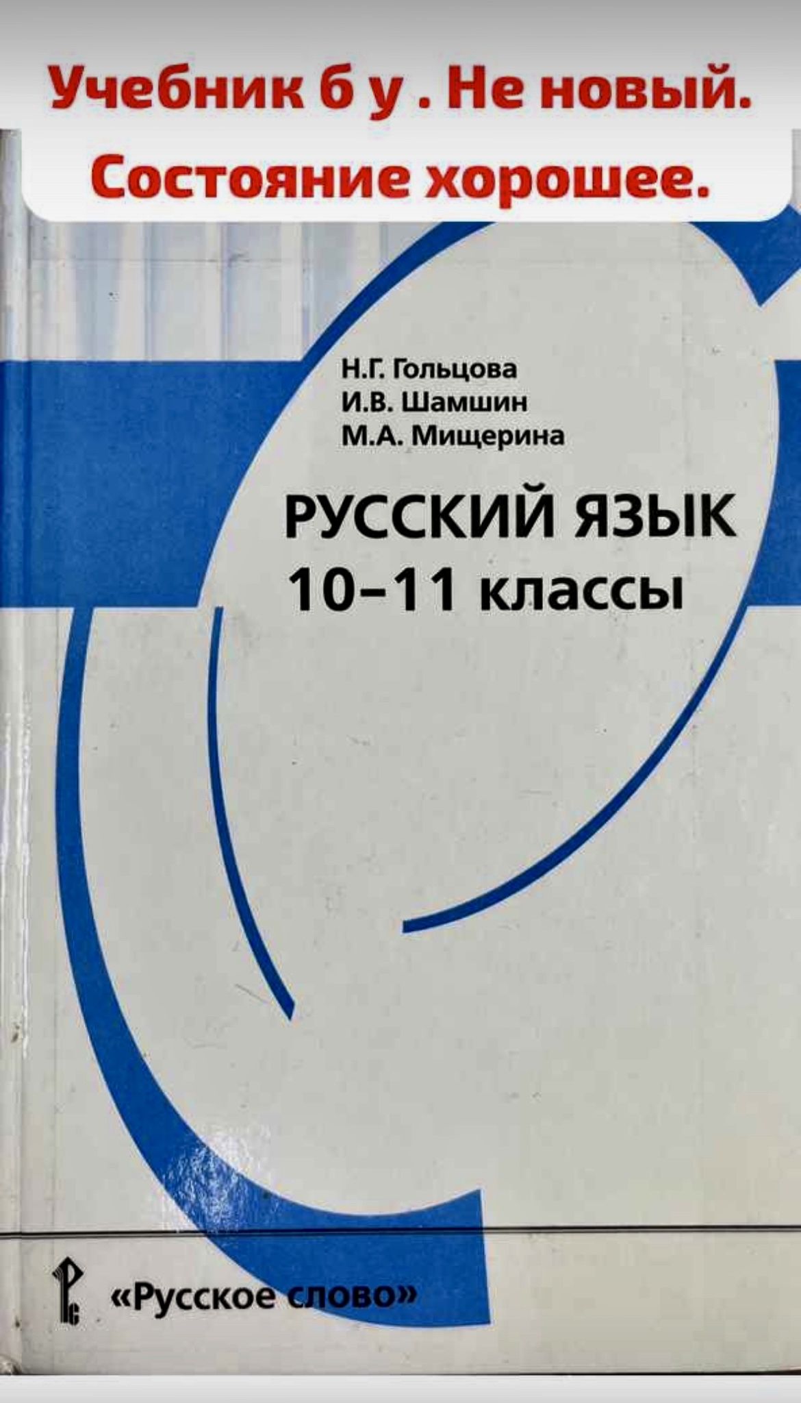 Русский язык 10-11 класс Гольцова Шамшин учебник б у - купить с доставкой  по выгодным ценам в интернет-магазине OZON (1216094148)