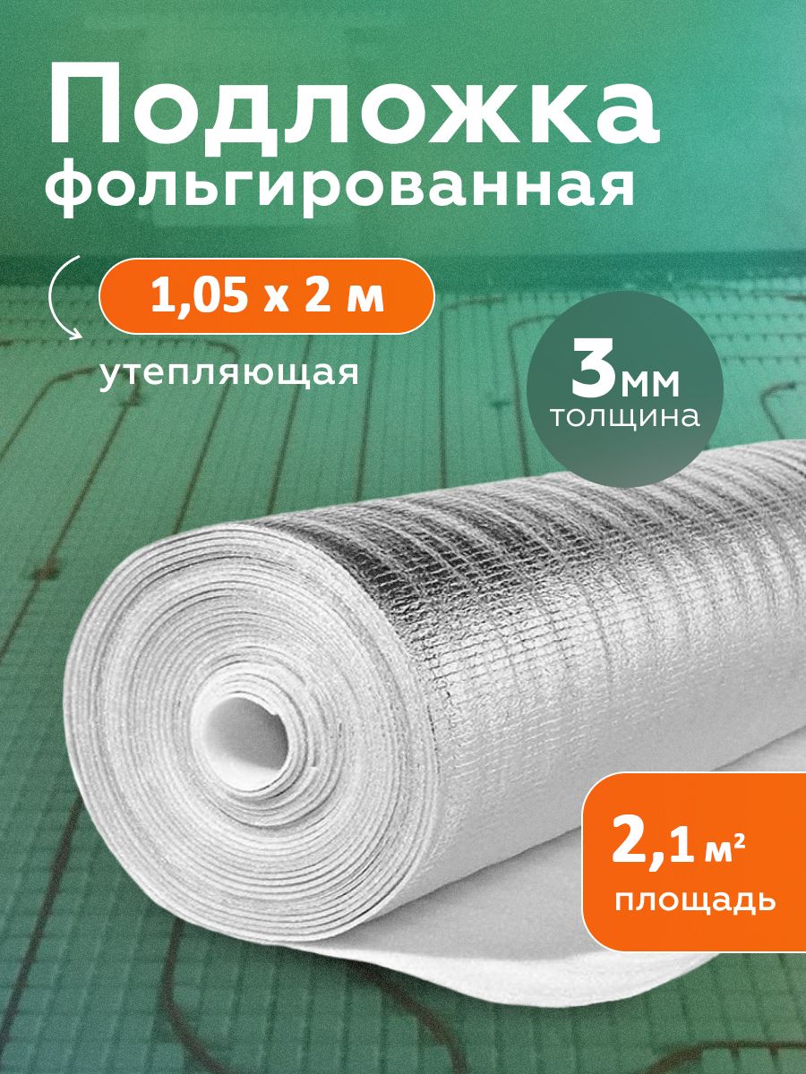 Подложкатеплоизоляционная3мм1,05х2мдляполастен,фольгированныйутеплительпенофол