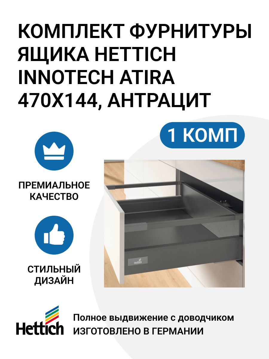 КомплектфурнитурыящикаHETTICHInnoTechAtiraГерманиясдоводчикомSilentSystem,полноевыдвижение,470х144ммантрацит