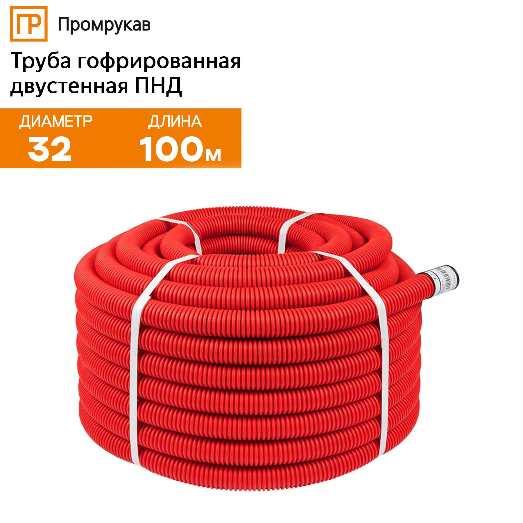 ТрубагофрированнаядвустеннаяПНДгибкаятип450(SN34)с/зкраснаяд32мм(100м/уп)Промрукав