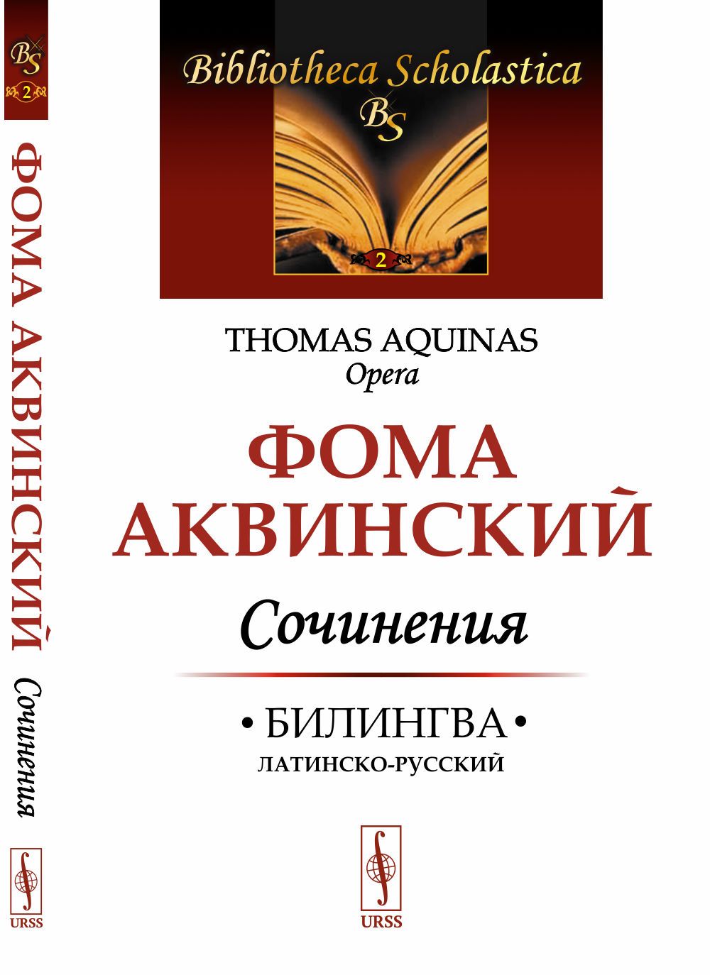 Сочинения: Билингва латинско-русский. Изд.8 | Фома Аквинский