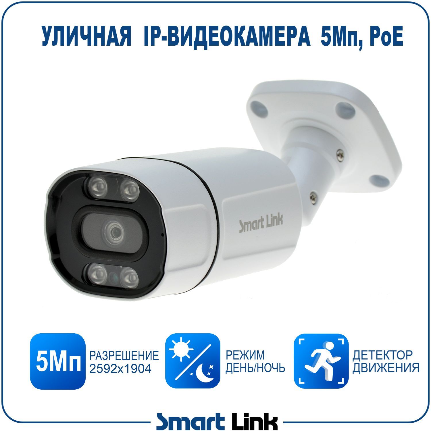 УличнаяIP-камеравидеонаблюдения5МпPoE,SmartLinkSL-IP5652BP