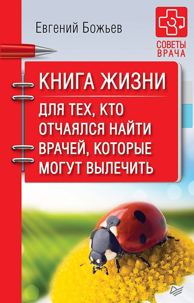 Книга жизни. Для тех, кто отчаялся найти врачей, которые могут вылечить | Божьев Евгений Николаевич