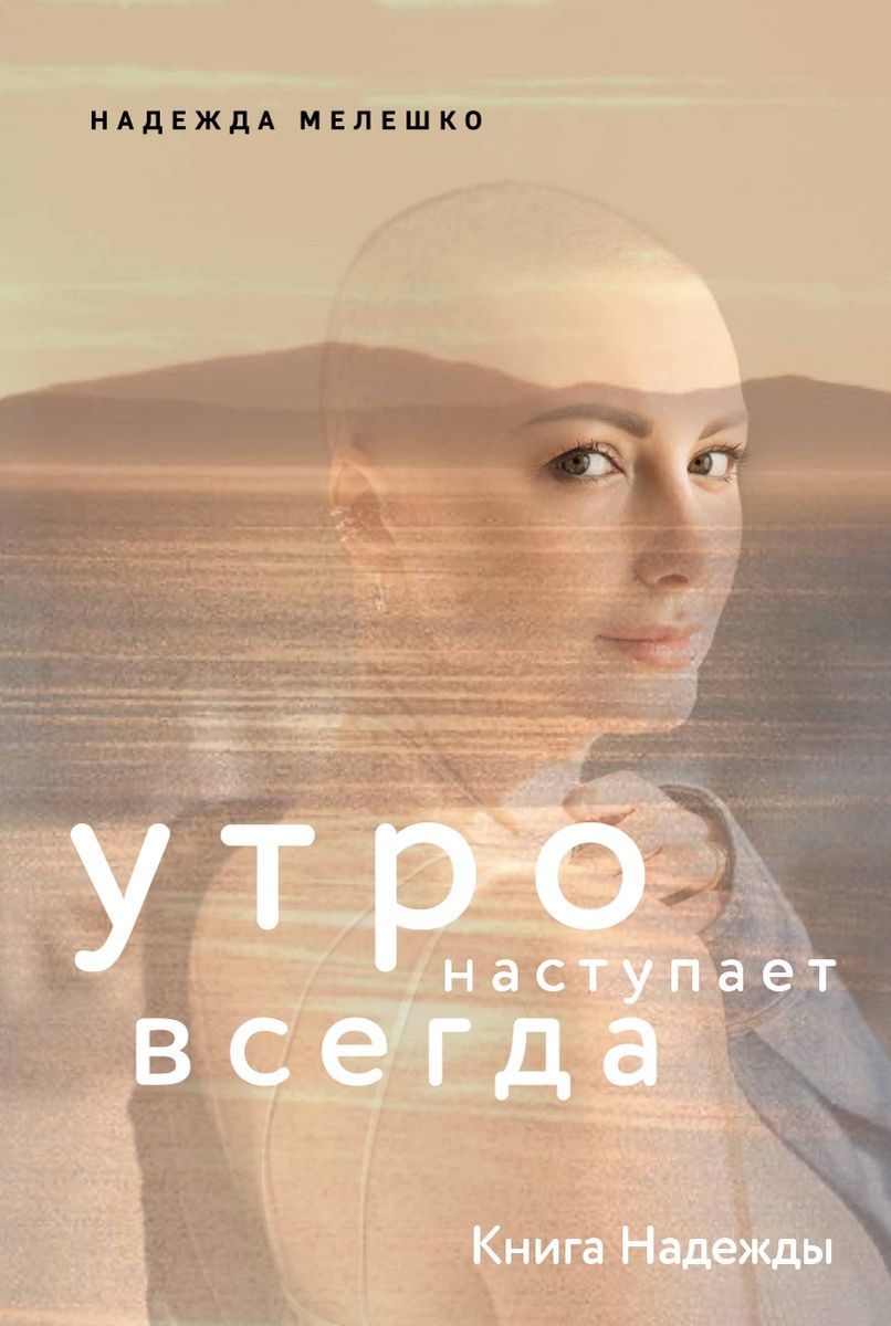 Книга Надежды. Утро наступает всегда | Надежда Мелешко