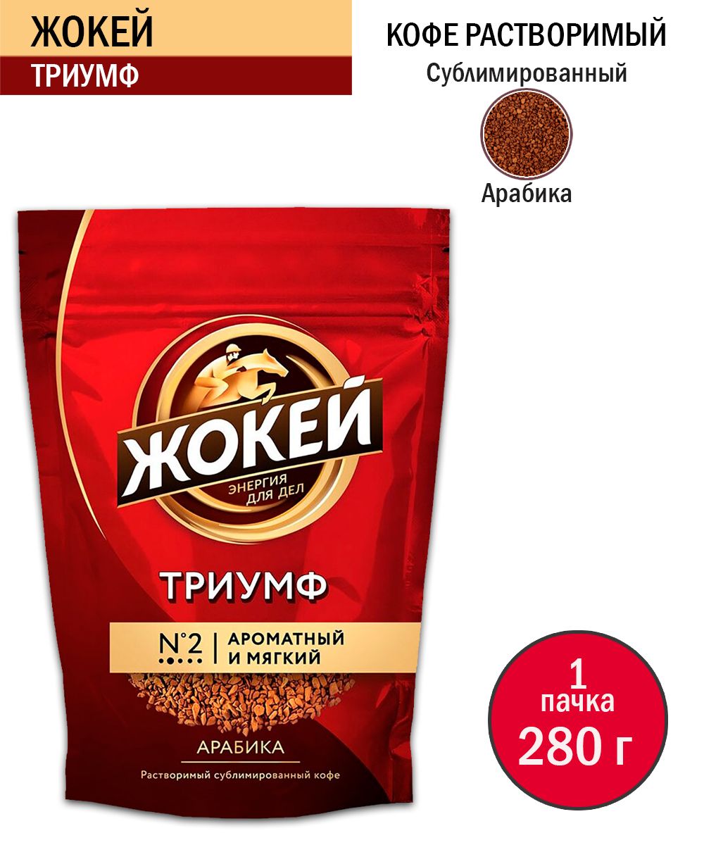 Кофе растворимый жокей триумф 450. Жокей триумф. кофе жокей триумф. жокей триумф кофе сублимированный 150 грамм. жокей триумф 280г пак.