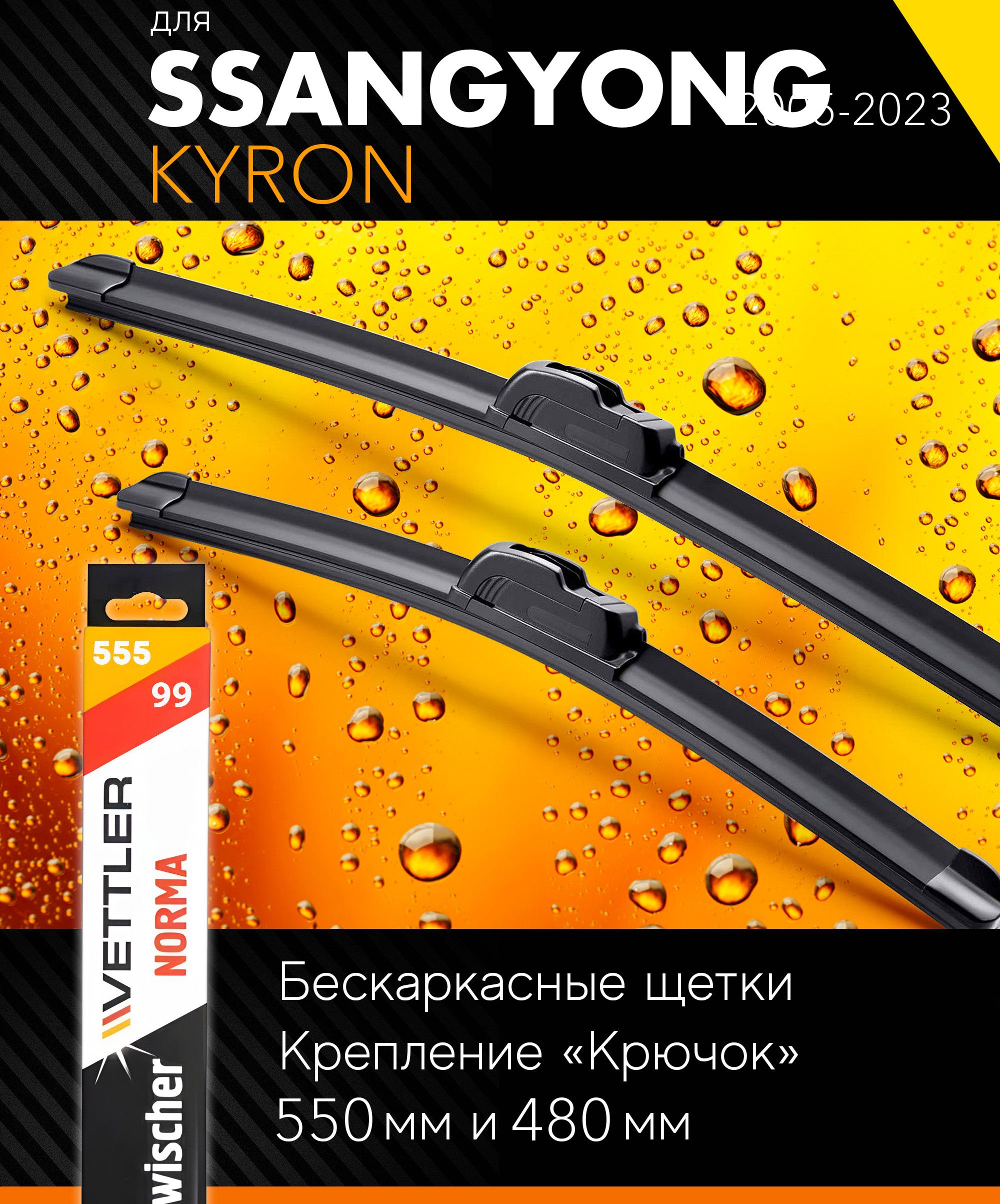 2щеткистеклоочистителя550480ммнаСаньенгКайрон2005-,бескаркасныедворникикомплектдляSsangYongKyron-Vettler