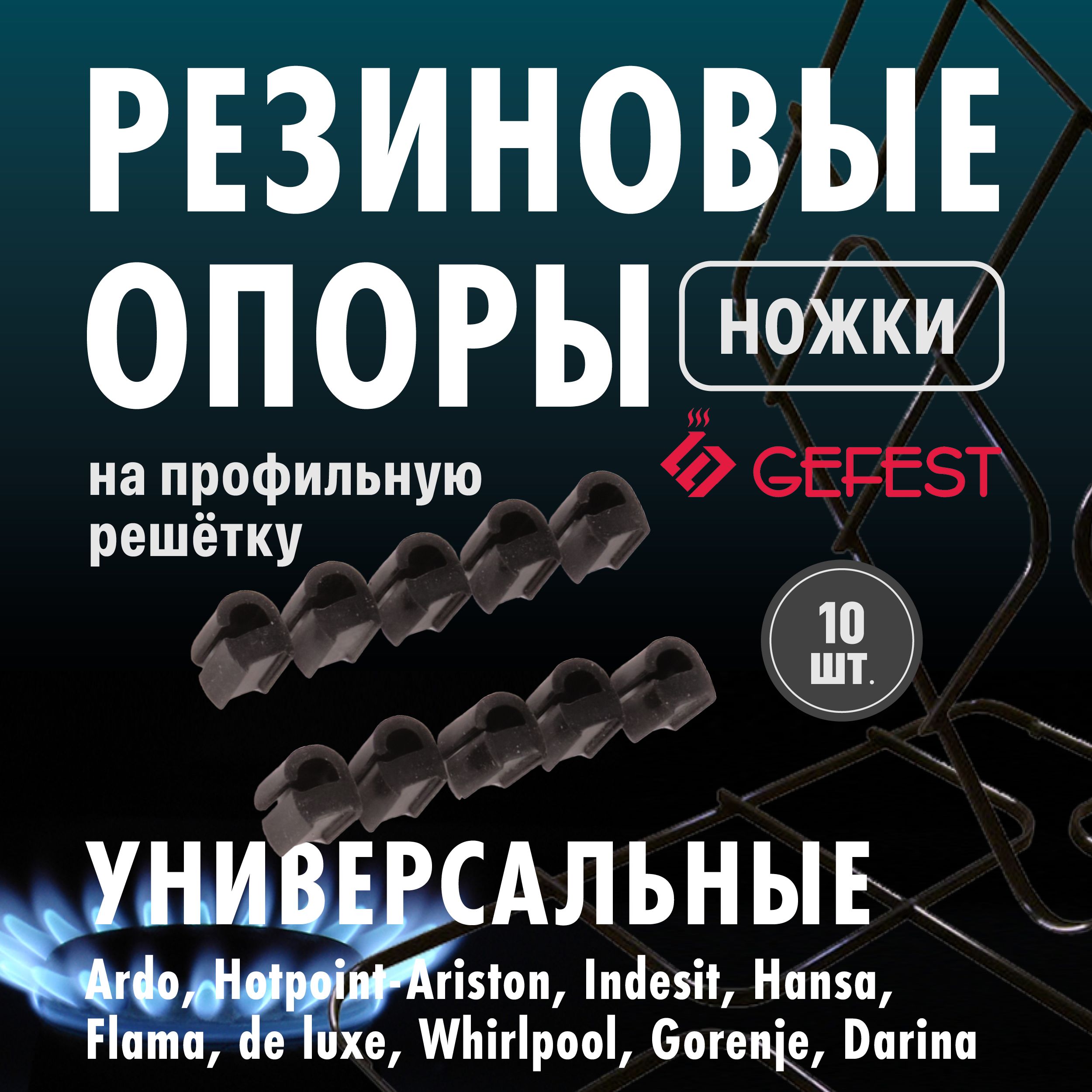 Резиновые опоры (ножки) на профильную решётку стола плит GEFEST (10 шт)