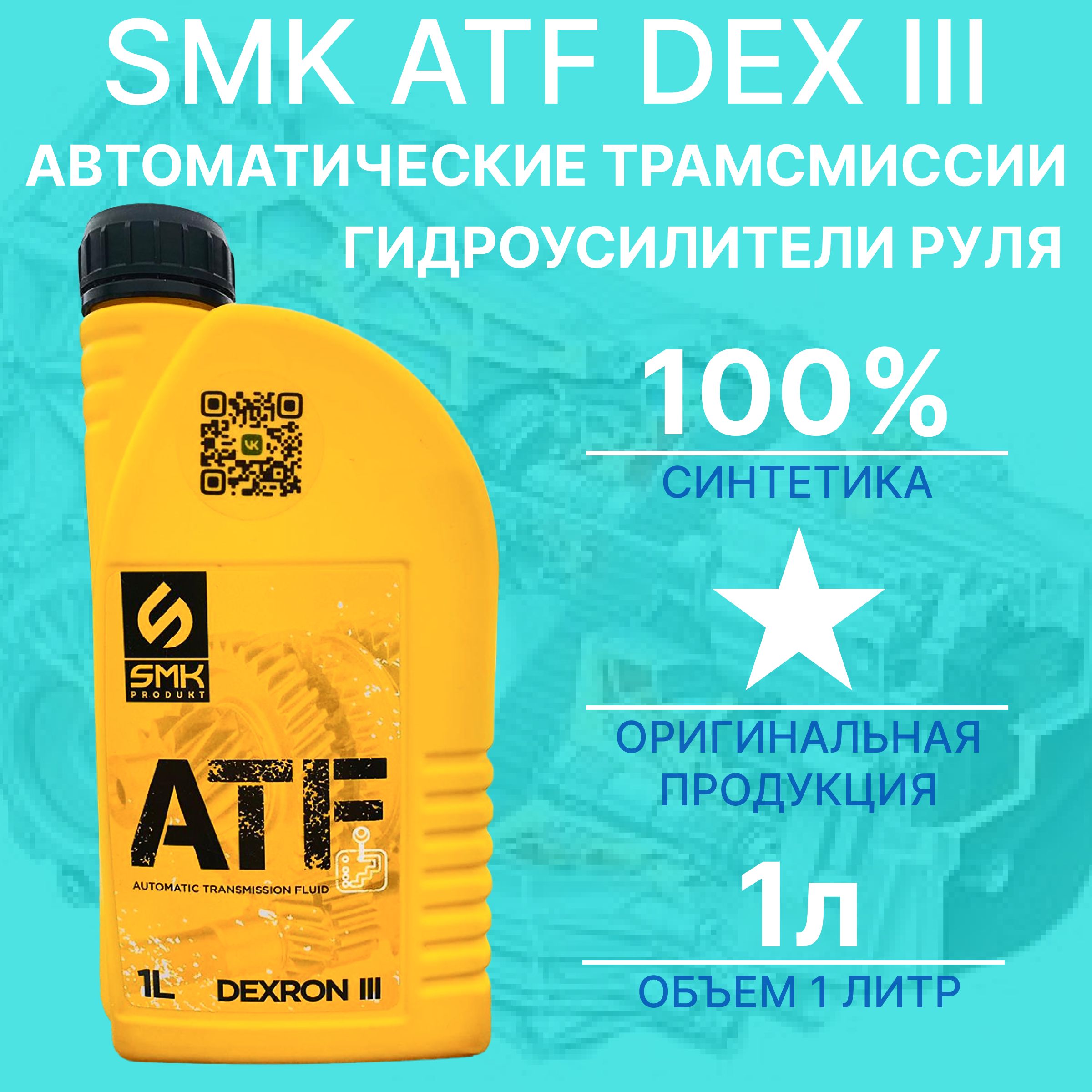 Масло ГУР и АКПП красное SMK ATF DEXRON 3, полностью синтетическое,  всесезонное, 1л. - купить по выгодной цене в интернет-магазине OZON  (1283234424)