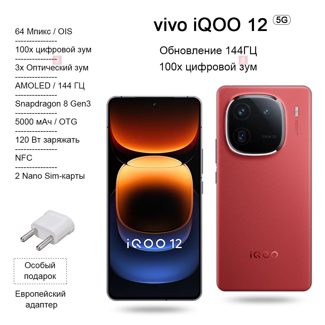 IQOOСмартфон12,Snapdragon8Gen3,100-кратныйЦифровойзум,Высокаячастотаобновления144Гц,зарядка120Вт,NFC,OTG，CN16/512ГБ,красный