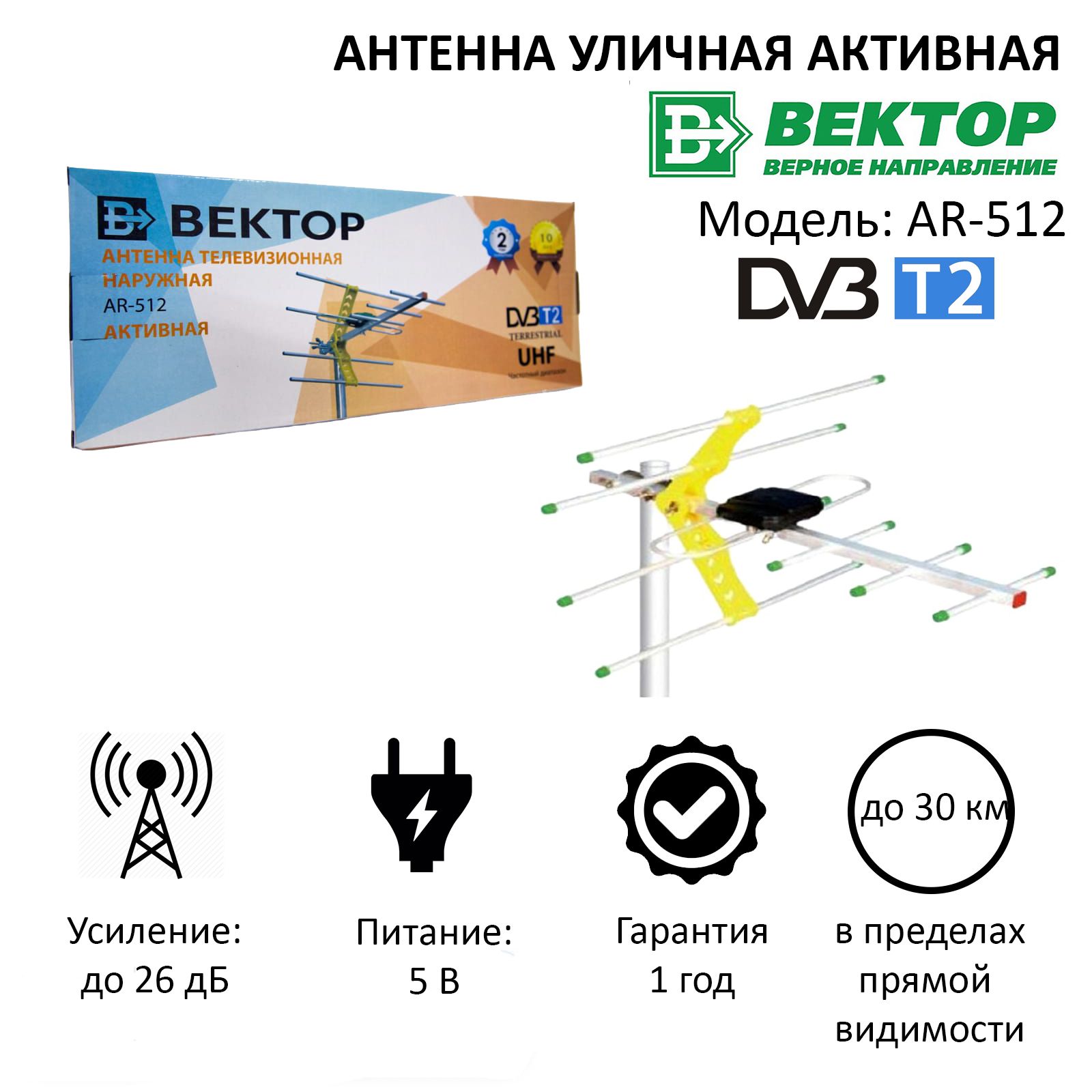 Антенна уличная активная Вектор AR-512 для приема цифрового сигнала ТВ  DVB-T2