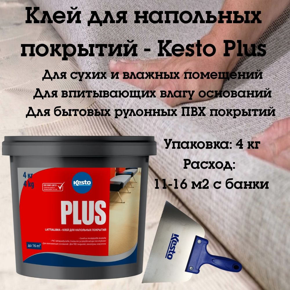 Клей для напольных покрытий Kiilto/Kesto Plus, 4 кг.