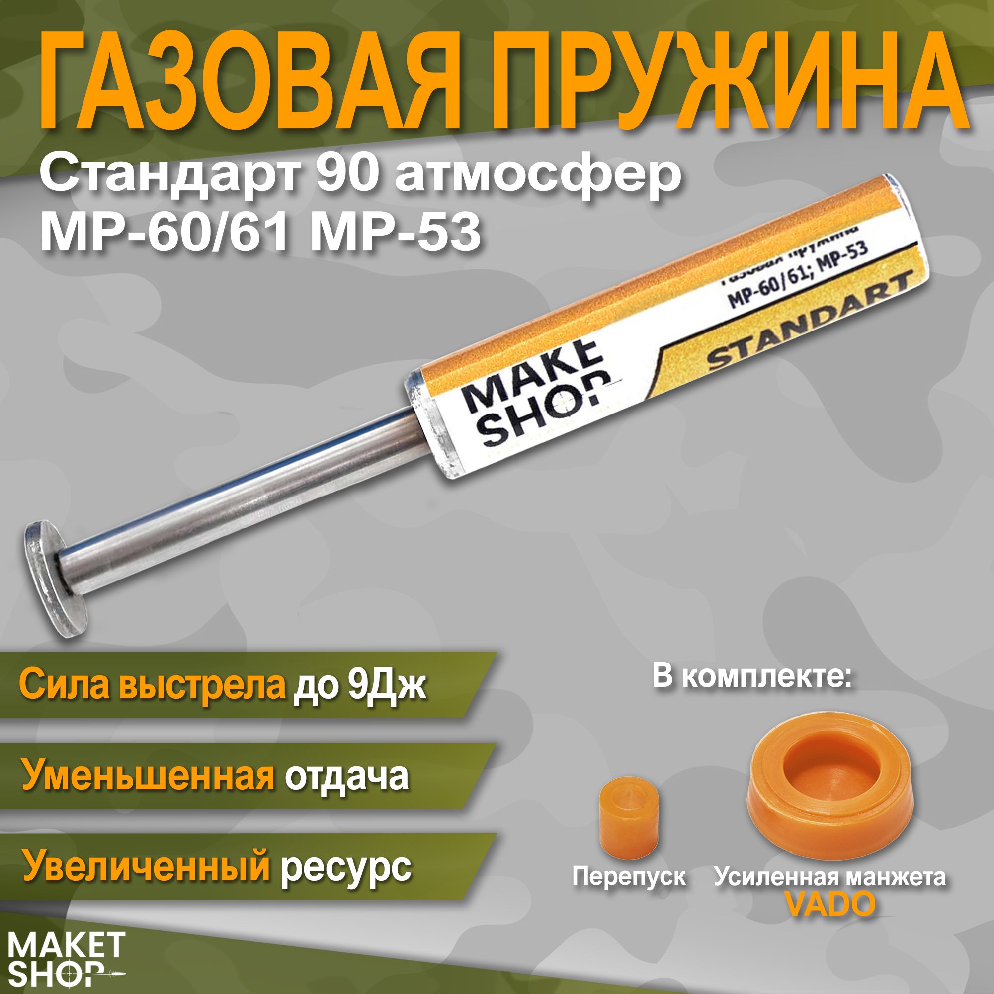 Пружина газовая плунжерная 110 атм для МР-53, МР-60, МР-61 (Шанс 2003)