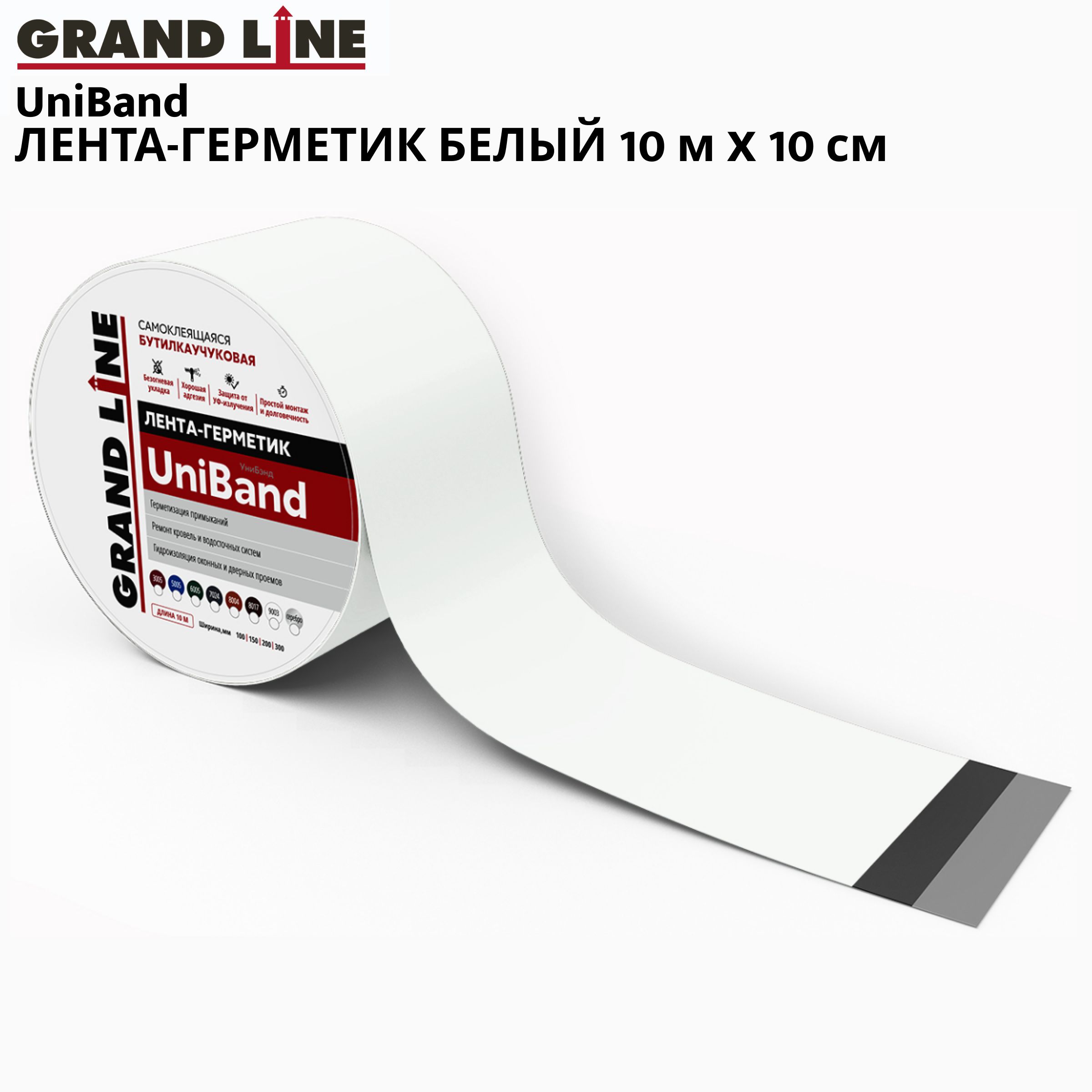 ГерметизирующаялентаGrandLineUniBandсамоклеящаясяRAL900310мх10см,белая