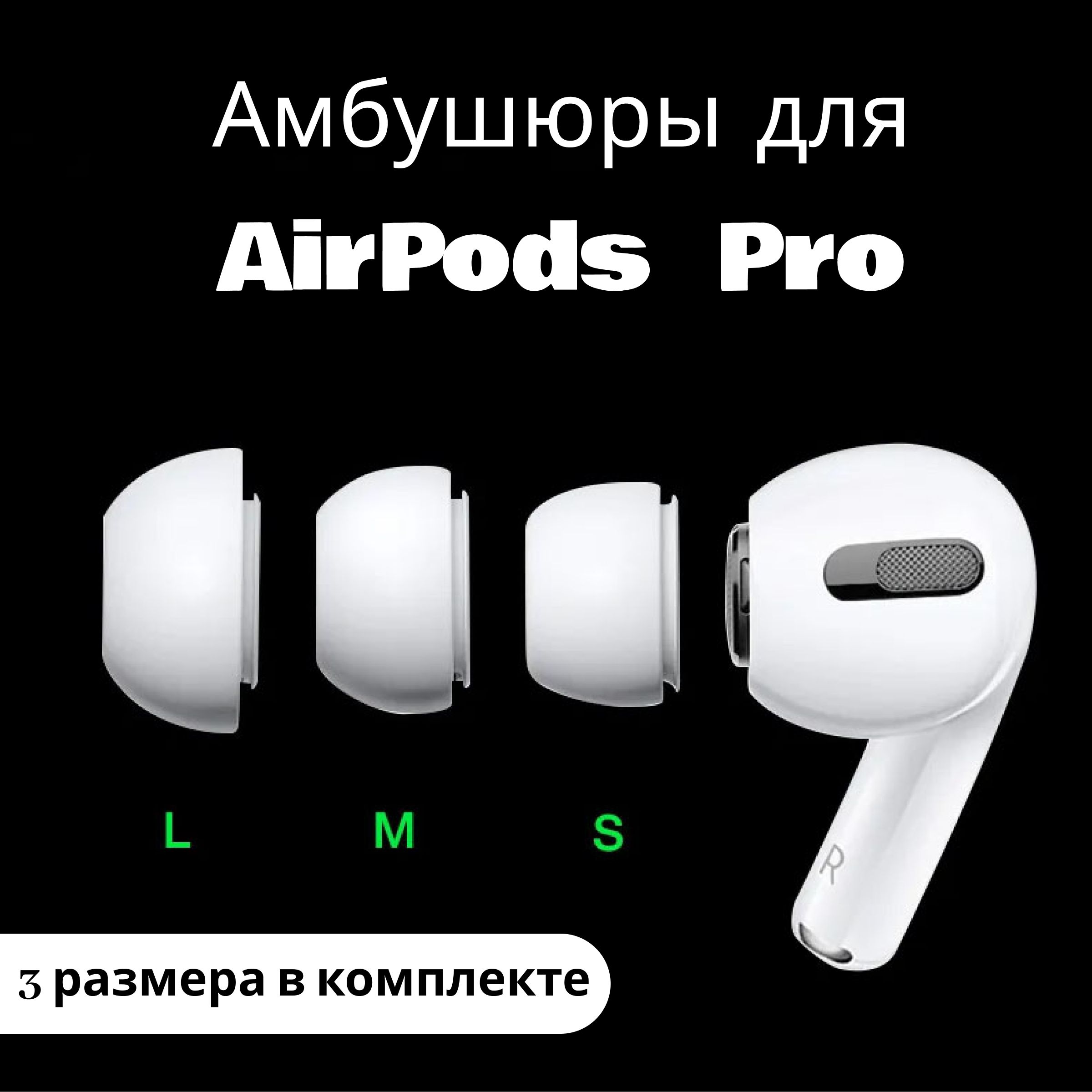 Амбушюры для AirPods Pro 1 и 2 (Аирподс про) насадки 3 шт. L M S/ Набор амбушюр для AirPods Pro