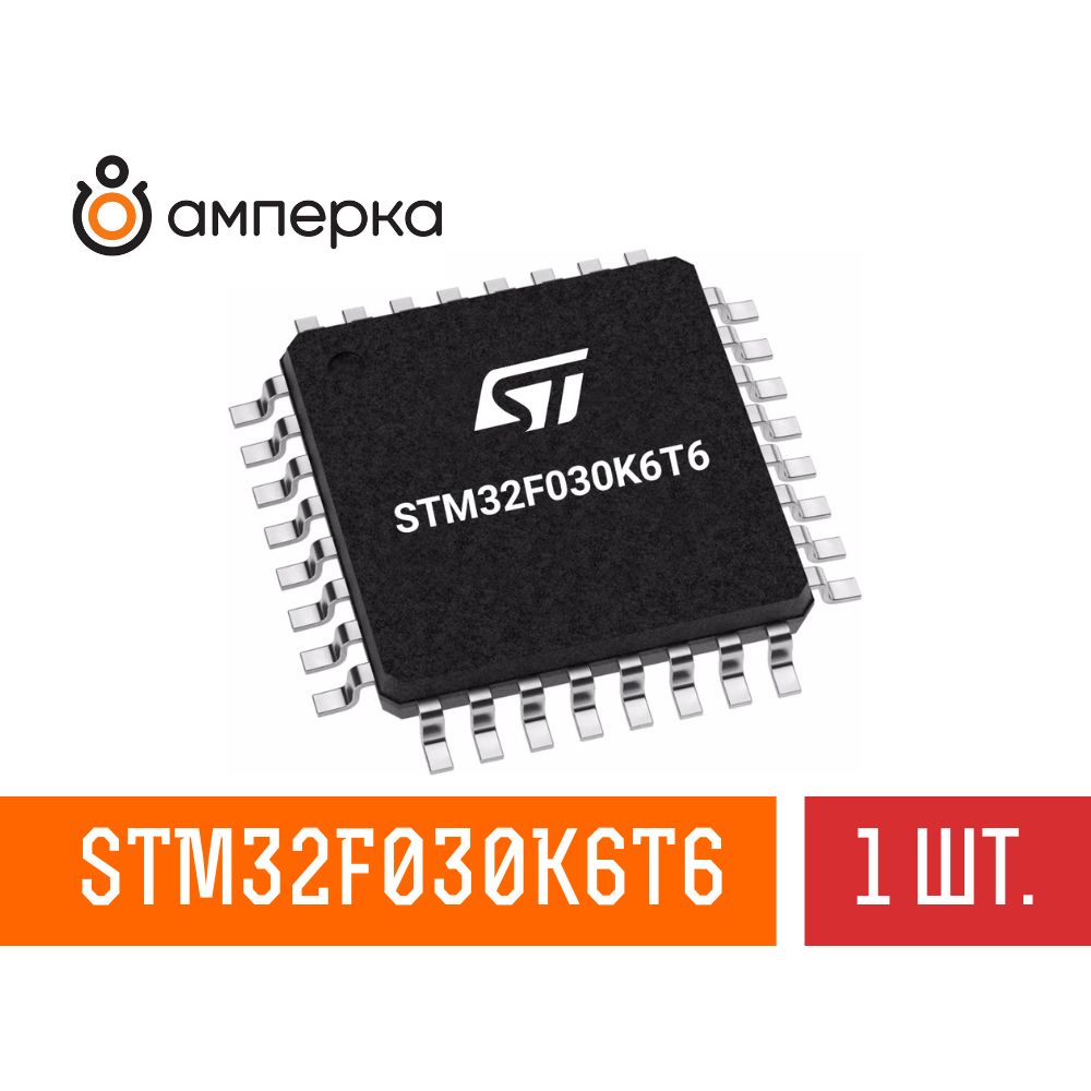 Микроконтроллер STM32F030K6T6, 32-Бит, ARM Cortex-M0, 48МГц, 32КБ Flash, 4КБ SRAM, LQFP-32, микросхема 1 шт.