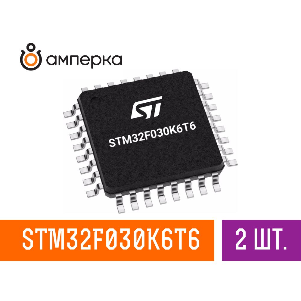 Микроконтроллер STM32F030K6T6, 32-Бит, ARM Cortex-M0, 48МГц, 32КБ Flash, 4КБ SRAM, LQFP-32, микросхема 2 шт.