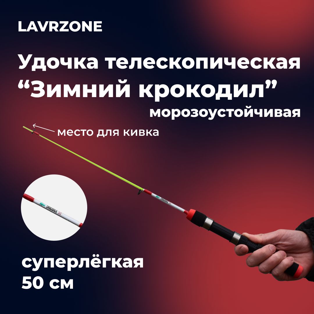 удочкадлязимнейрыбалкителескопическая"Зимнийкрокодил"LAVRZONE50смсжесткимупругимхлыстом(толькоудилище)