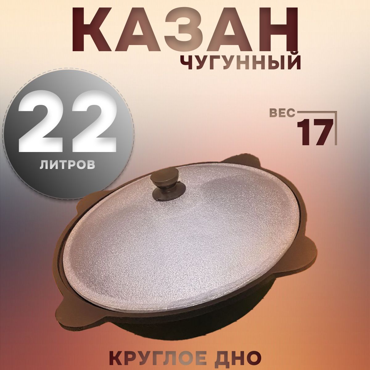 Казан Чугун, Алюминий, 22 л