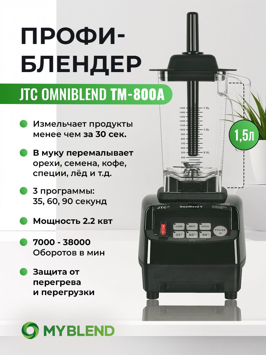 JTC Стационарный блендер TM-800A, черный