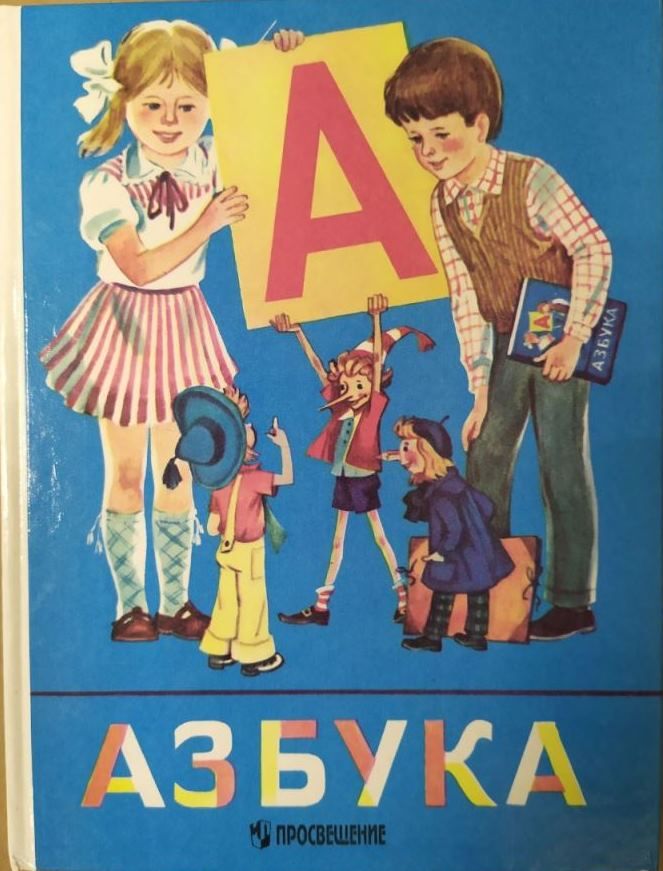 Азбука. 1 класс. Учебник. В. Г. Горецкий, В. А. Кирюшкин, А. Ф. Шанько | Горецкий Всеслав Гаврилович