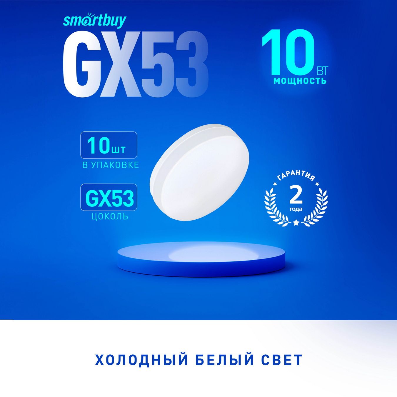 Светодиодная(LED)TabletSmartBuyGX53,10W/6000K/Матрассеиватель,10шт