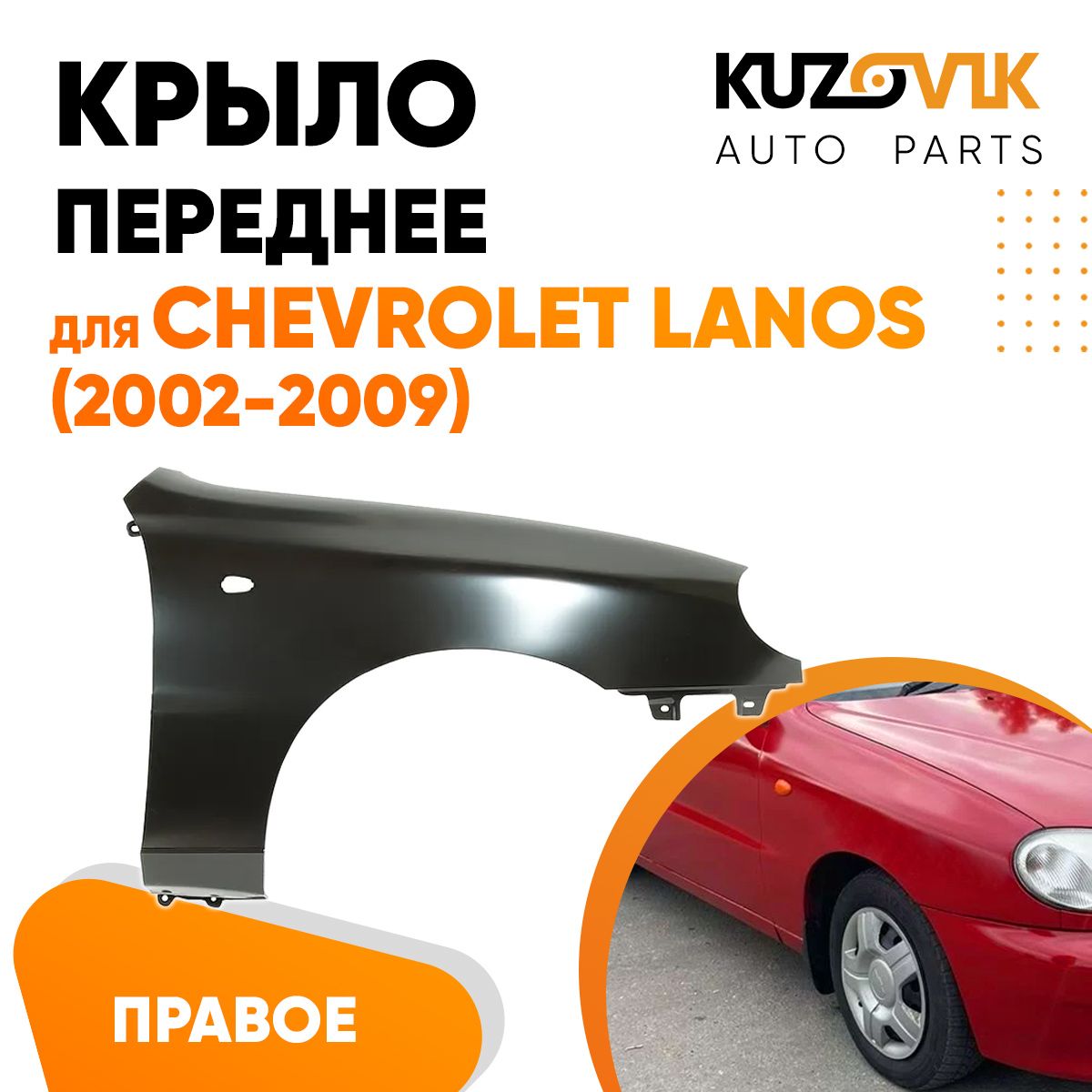 Крыло переднее правое для Шевроле Ланос Chevrolet Lanos (2002-2009) -  купить с доставкой по выгодным ценам в интернет-магазине OZON (621381925)