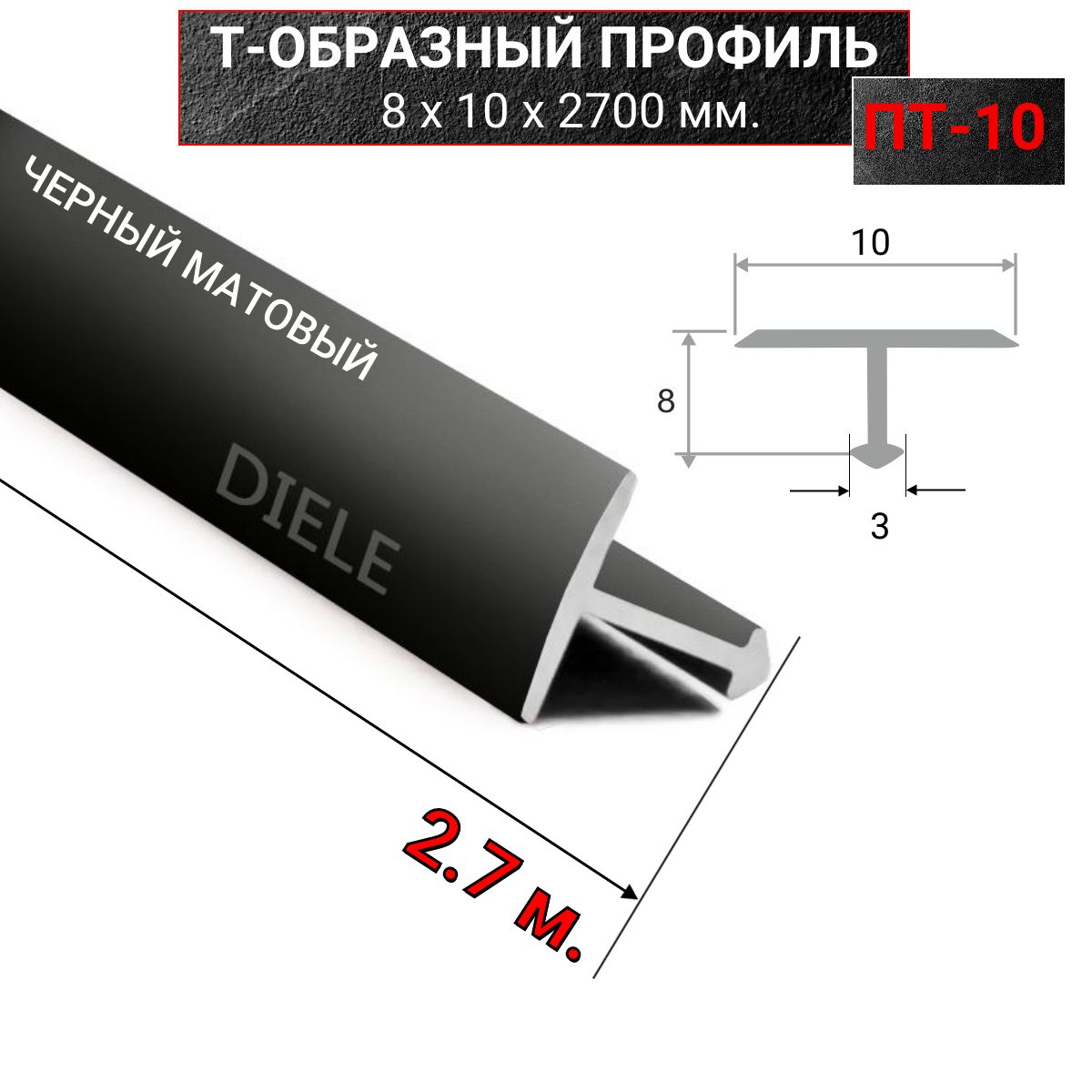 АлюминиевыйТобразныйстыкоперекрывающийпорогПТ10ммчерный/мат2,7м.