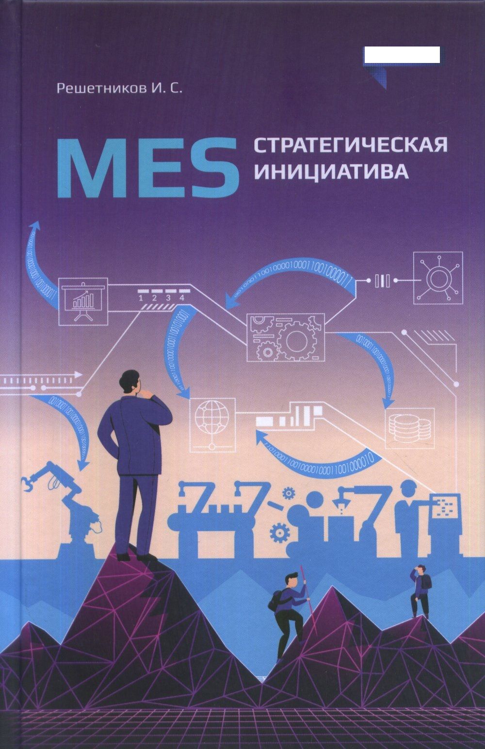 MES: стратегическая инициатива. Краткое пособие для руководителей |  Решетников Игорь Станиславович - купить с доставкой по выгодным ценам в  интернет-магазине OZON (269048756)