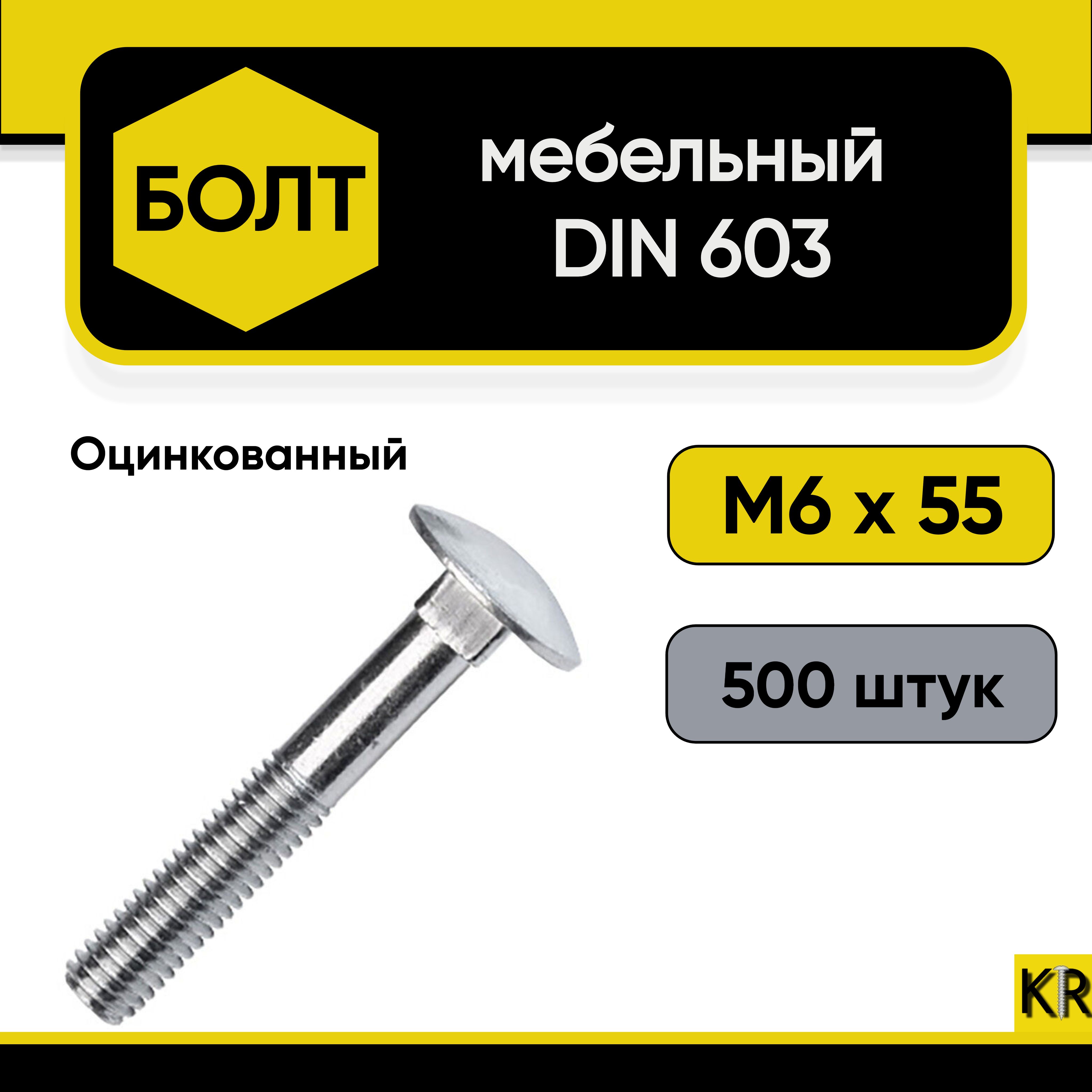 Болт мебельный М6х55 мм., DIN 603, 500 штук. Стальной, оцинкованный