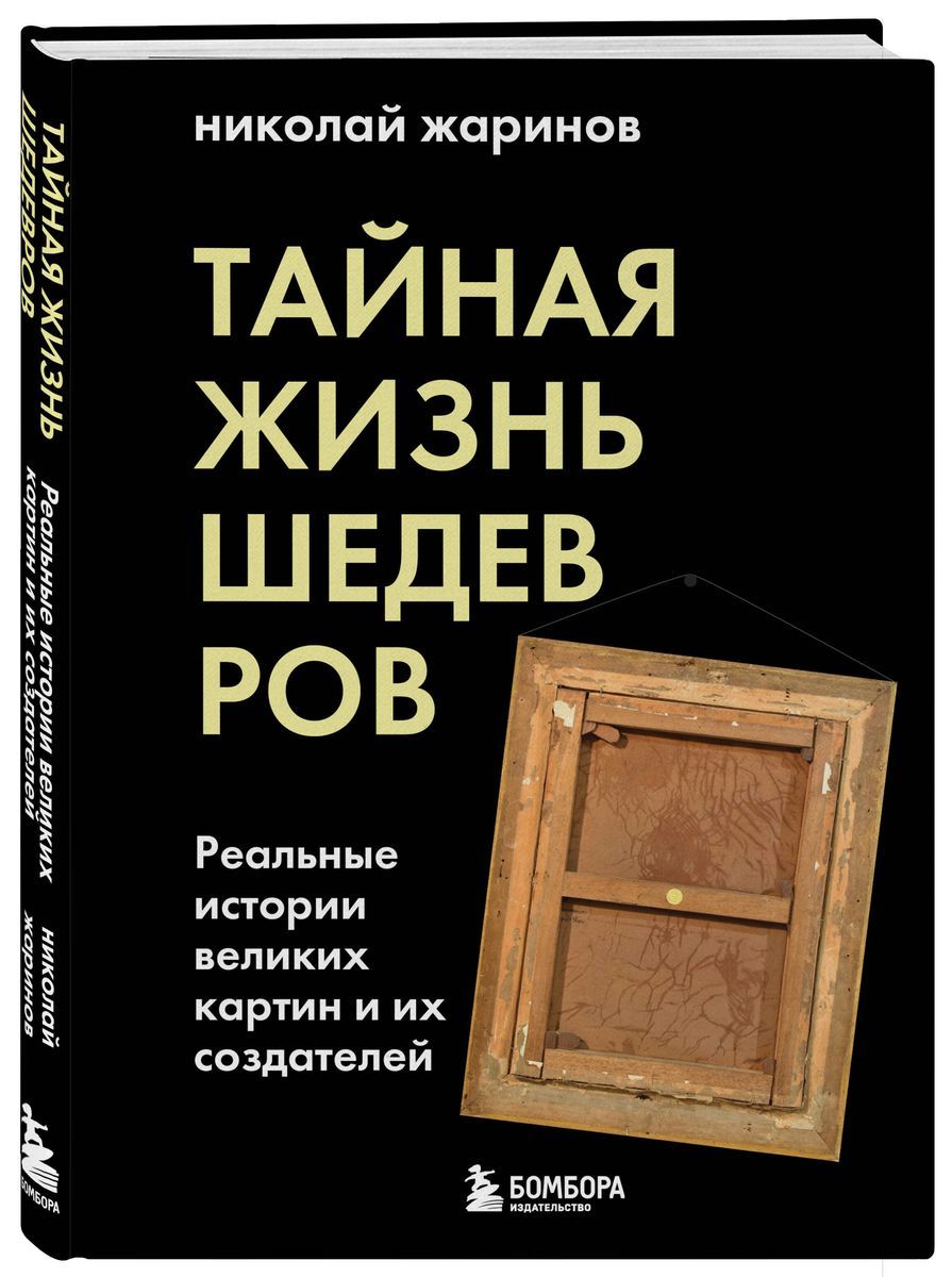 Тайная жизнь шедевров: реальные истории великих картин и их создателей | Жаринов Николай Евгеньевич