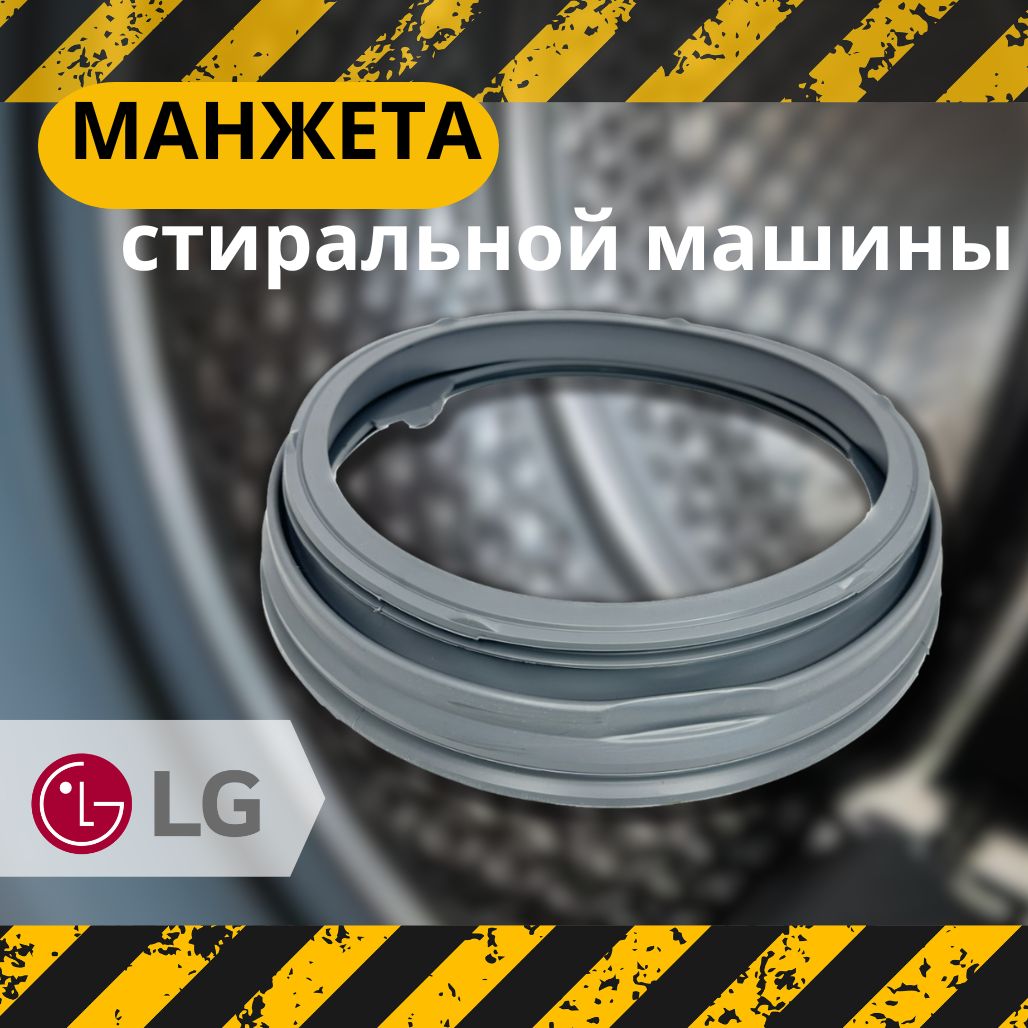 Манжета люка стиральной машины LG 4986ER1004A, 4986EN1001A, MDS63537201