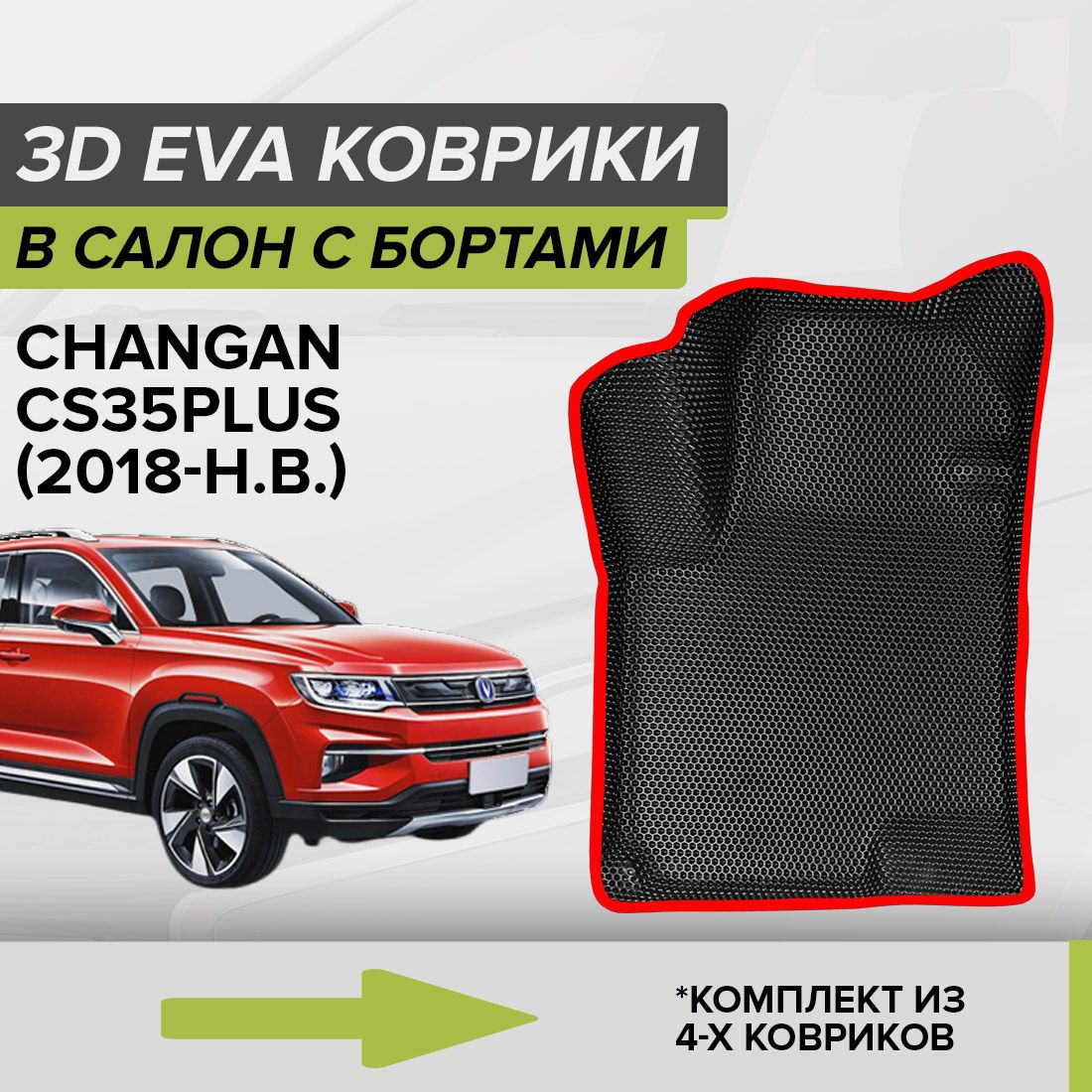 Коврики в салон автомобиля CellMat 3DS_CHANGANCS35PLUS_BLACK, цвет красный,  черный - купить по выгодной цене в интернет-магазине OZON (715969016)