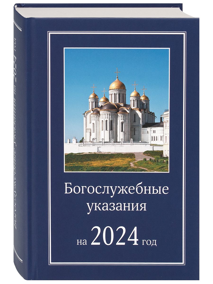 Богослужебные указания на 18 августа 2024 года