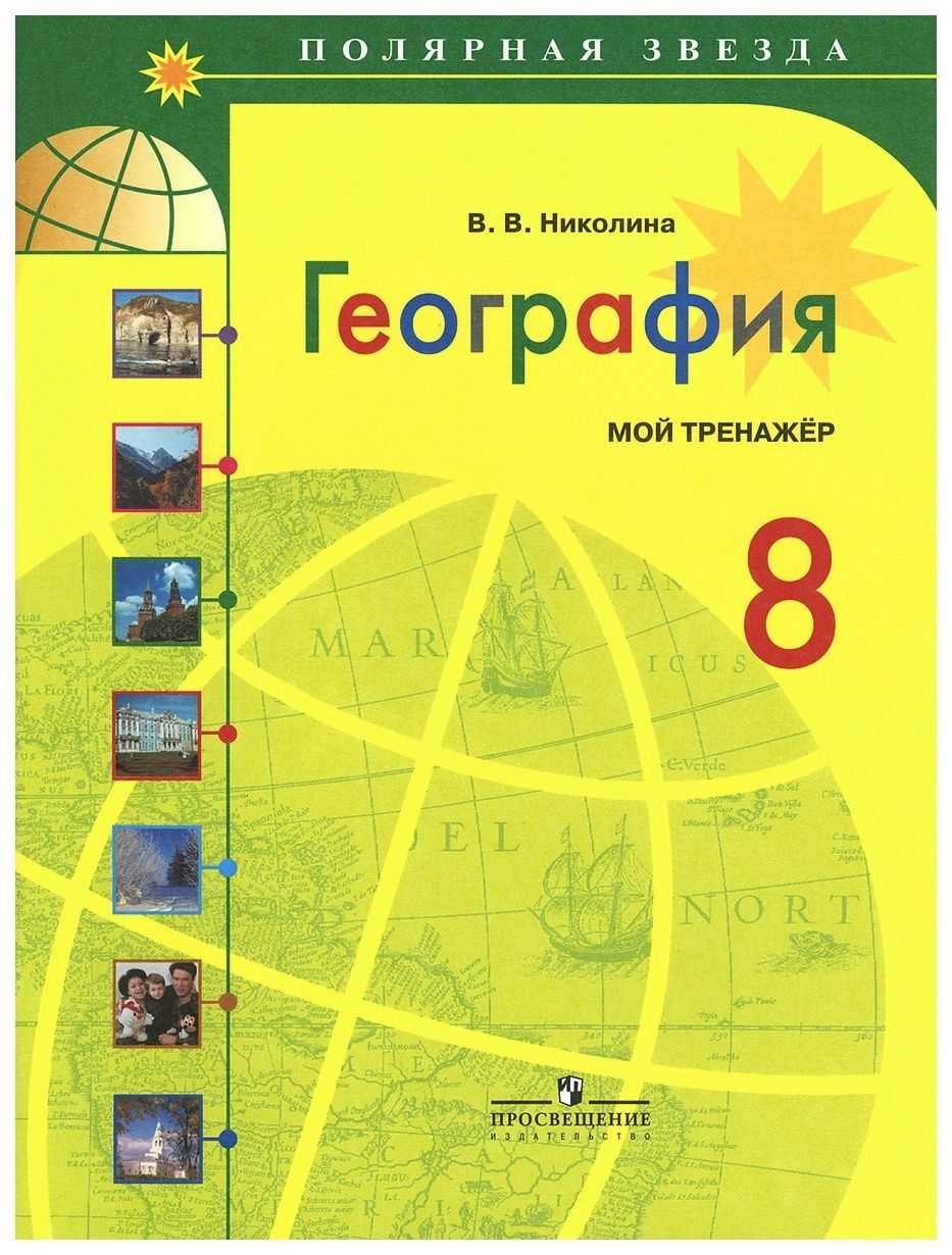 География тренажер николина