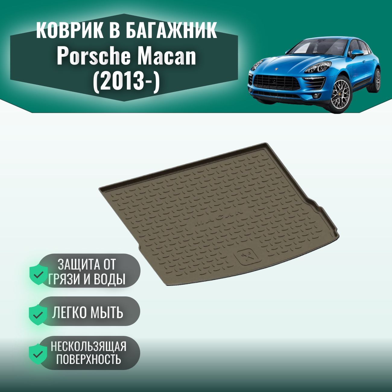 Коврик в багажник для Porsche Macan (2013-) Полиуретановый / Автоковрик с бортом для багажника в Порше Макан