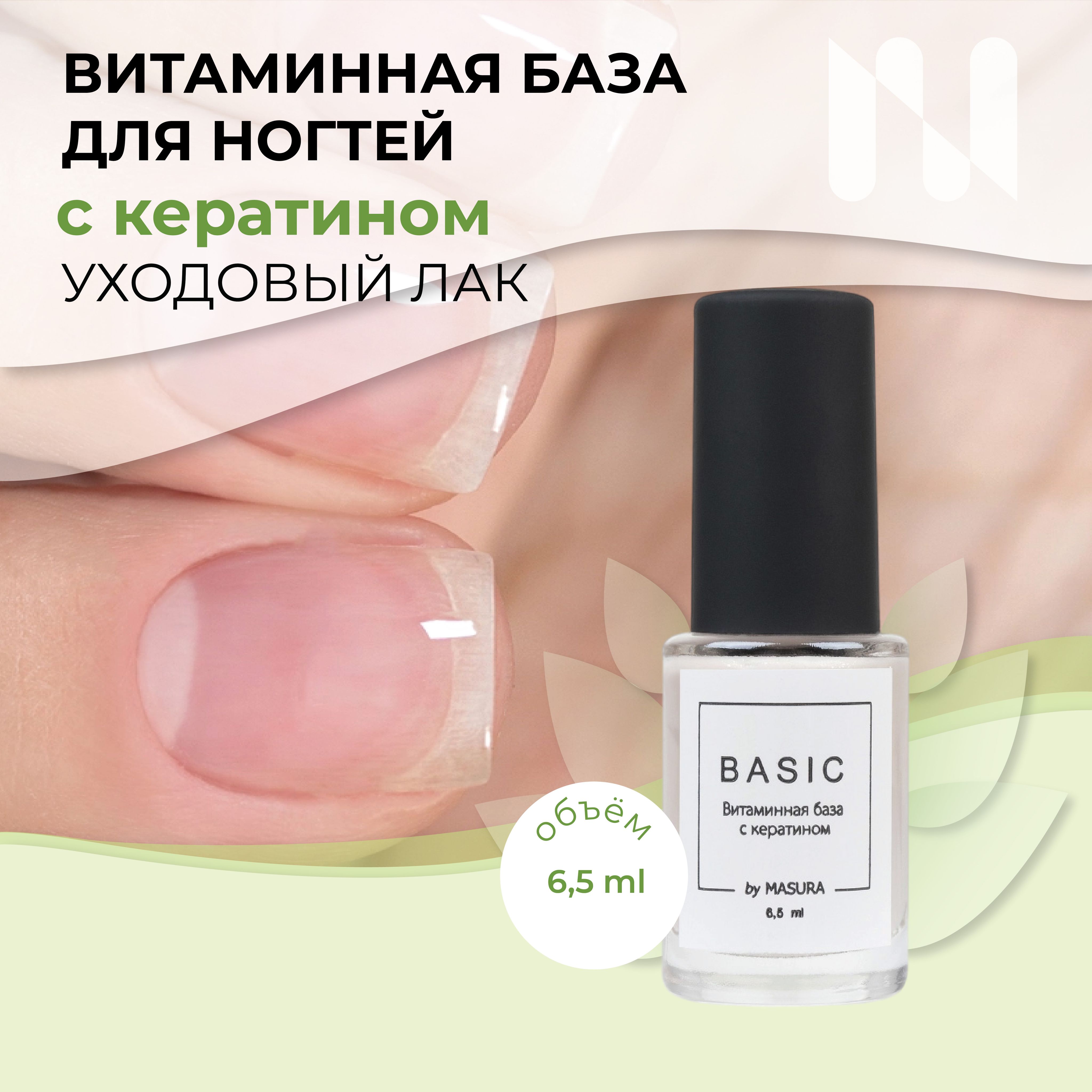 MASURA Витаминная база для ногтей BASIC с кератином, 6,5 мл 8076