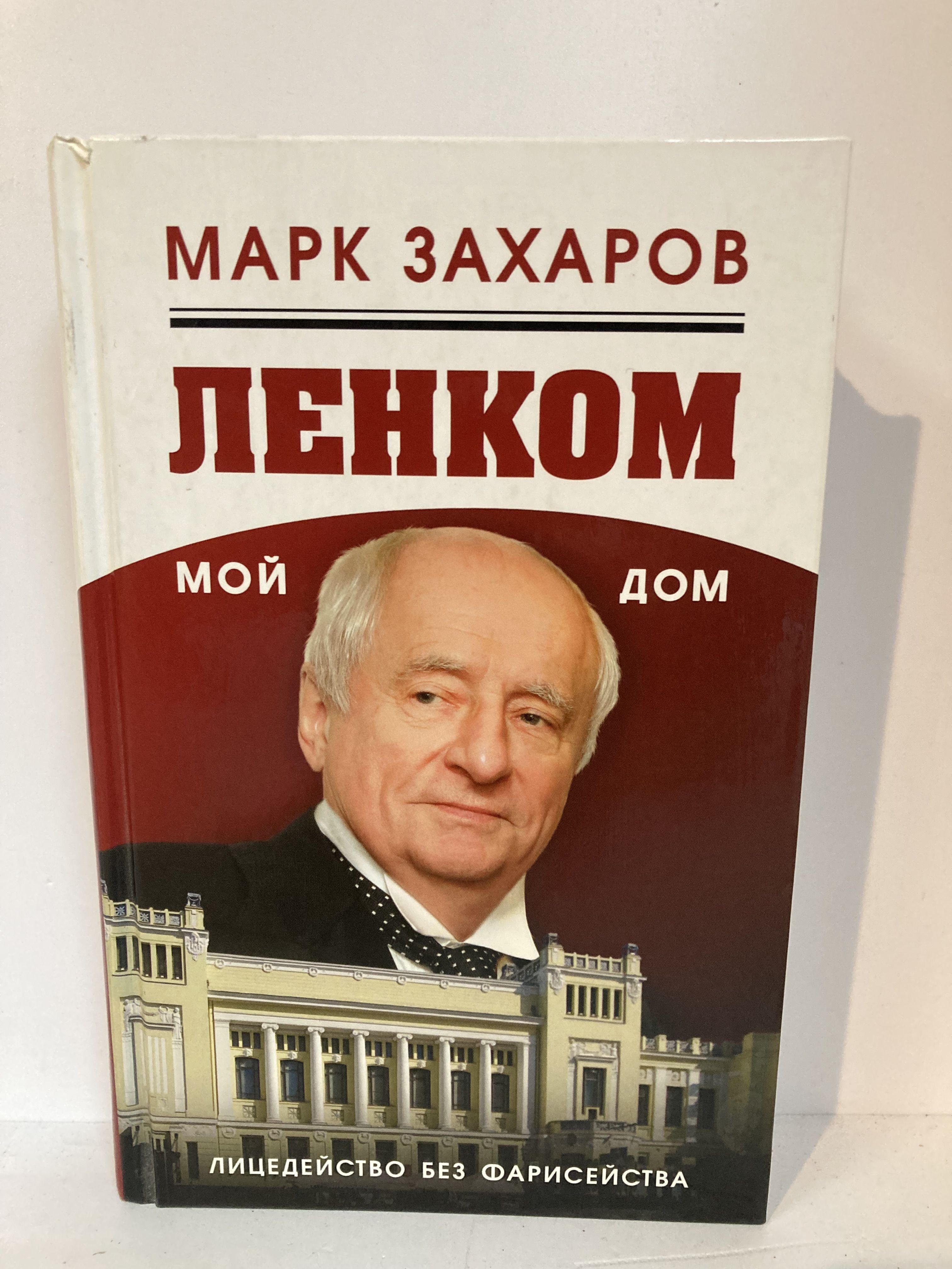 Ленком - мой дом. Лицедейство без фарисейства. Мое режиссерское резюме | Захаров  Марк Анатольевич - купить с доставкой по выгодным ценам в интернет-магазине  OZON (1302453019)