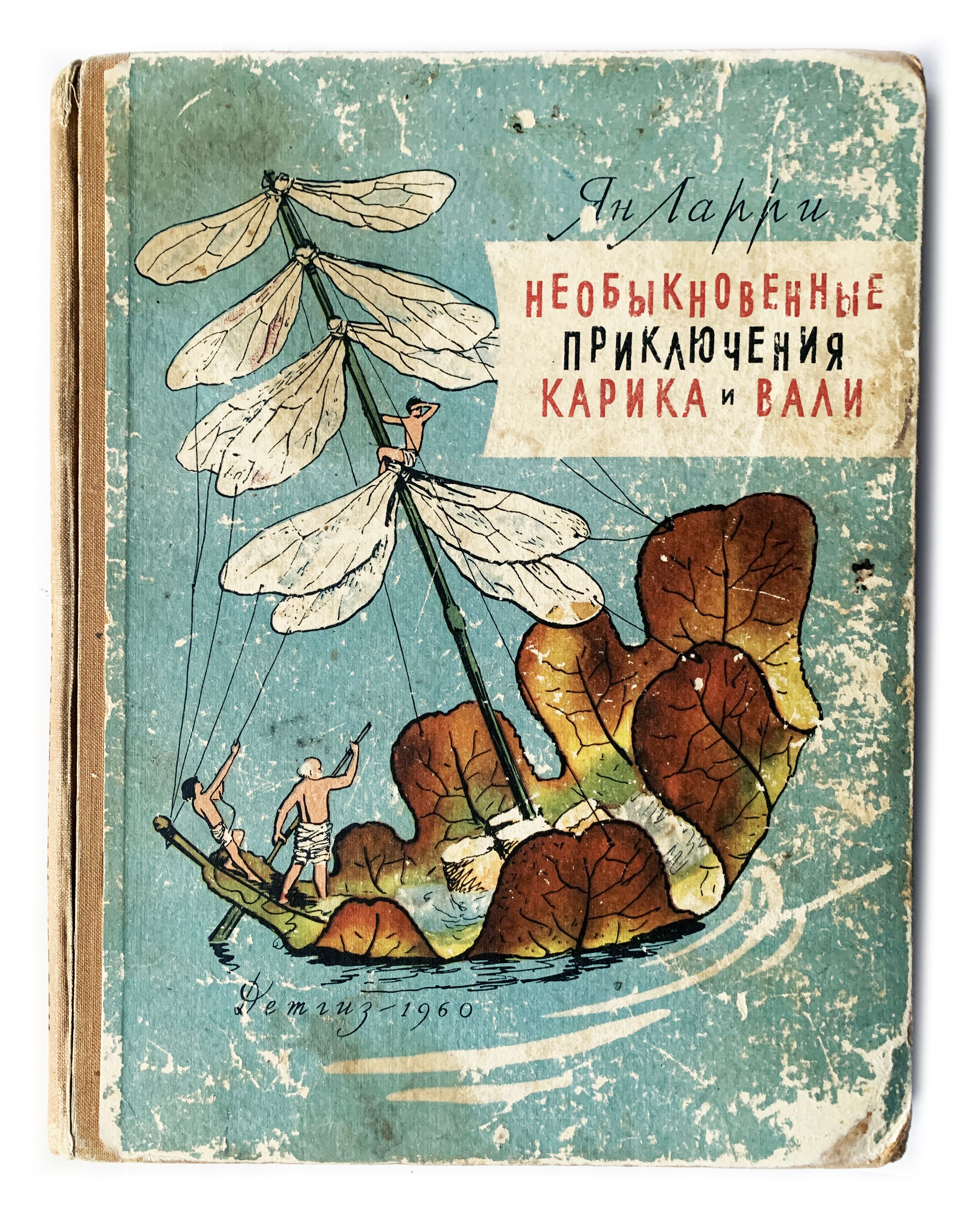 Ларри, Ян. Необыкновенные приключения Карика и Вали. 1960 г. | Ларри Ян  Леопольдович - купить с доставкой по выгодным ценам в интернет-магазине  OZON (1118009685)