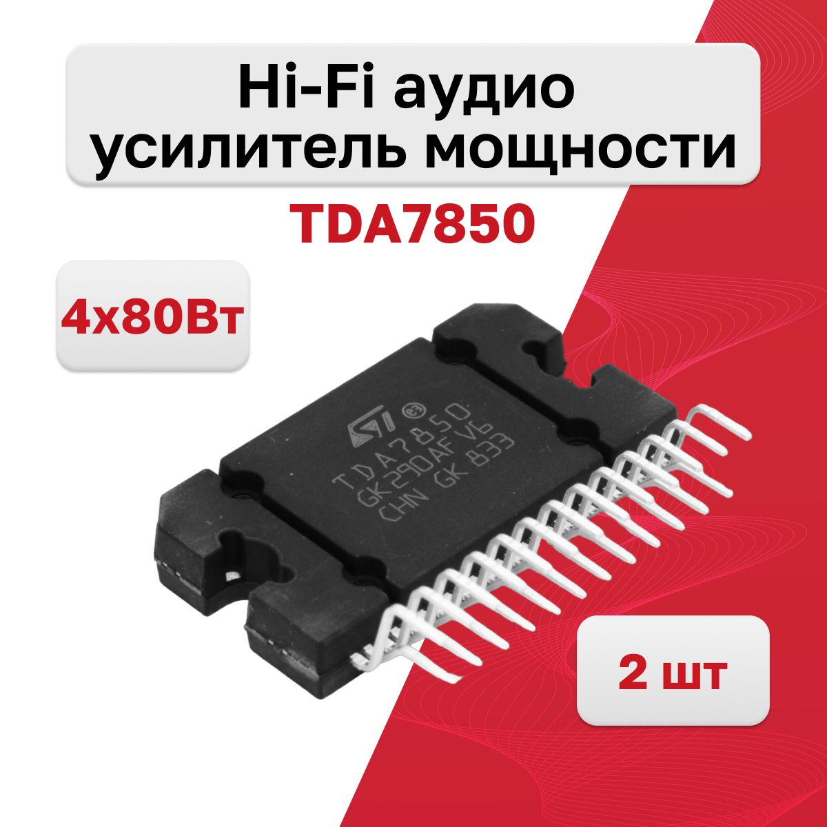 МикросхемаTDA7850,Hi-Fiaудиоусилительмощности,STMicroelectronics,2шт.