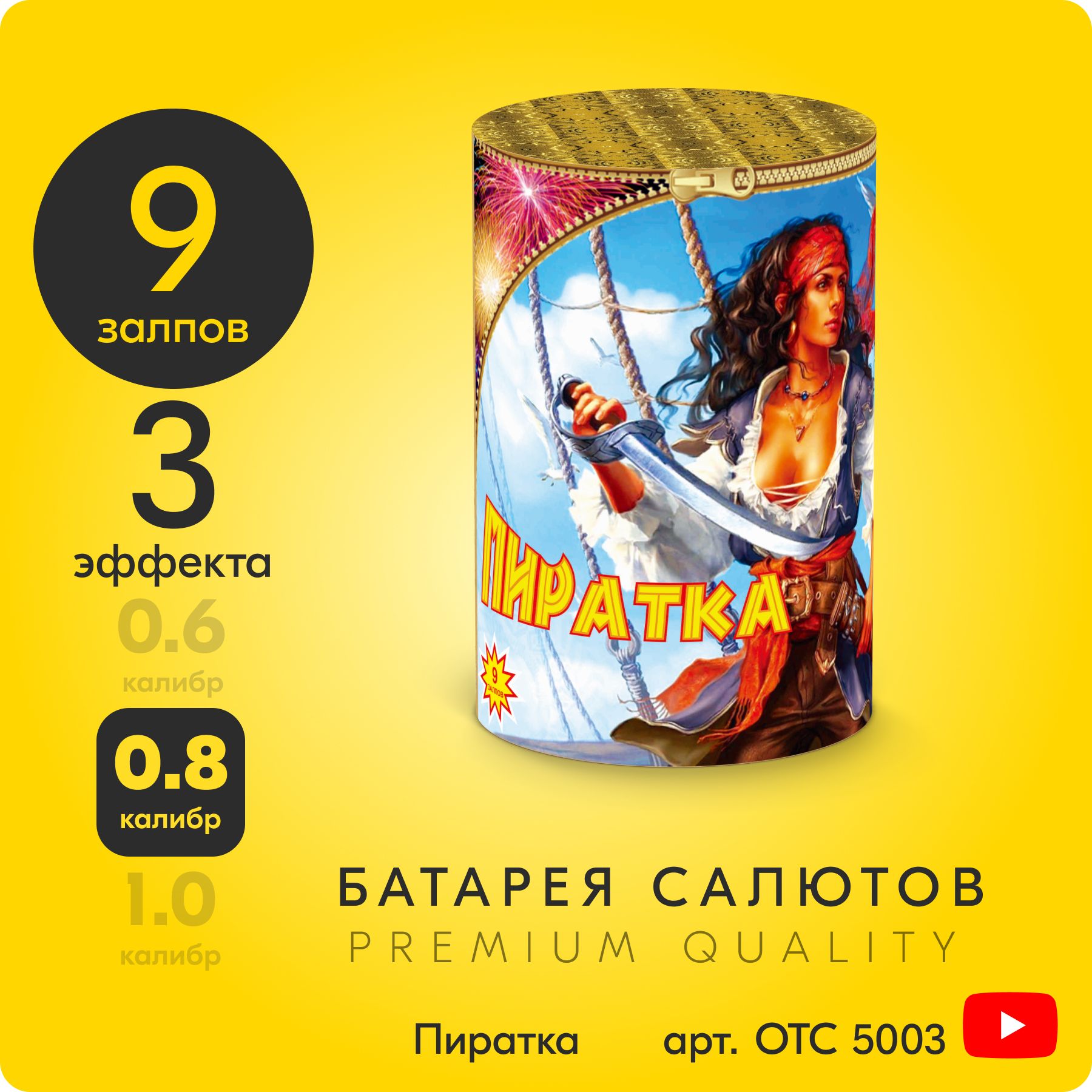 СалютфейерверкПиратка,9залпов,0,8дюйм,до20секOTC5003