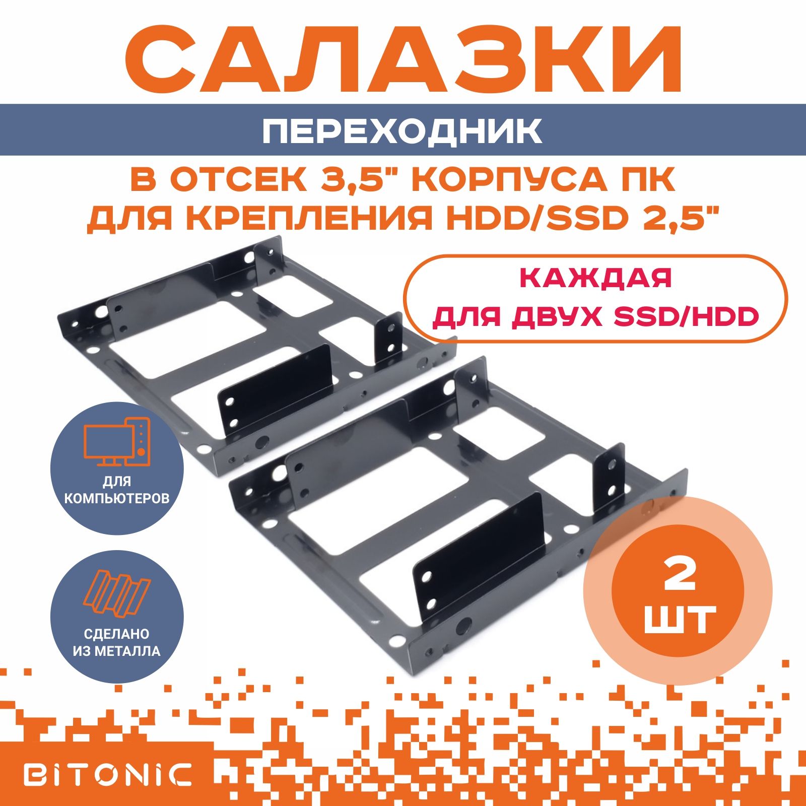 КреплениедляSSD/HDD2.5"вотсек3.5"салазкикорпусакомпьютера/длядвухssd(комплект2штуки)