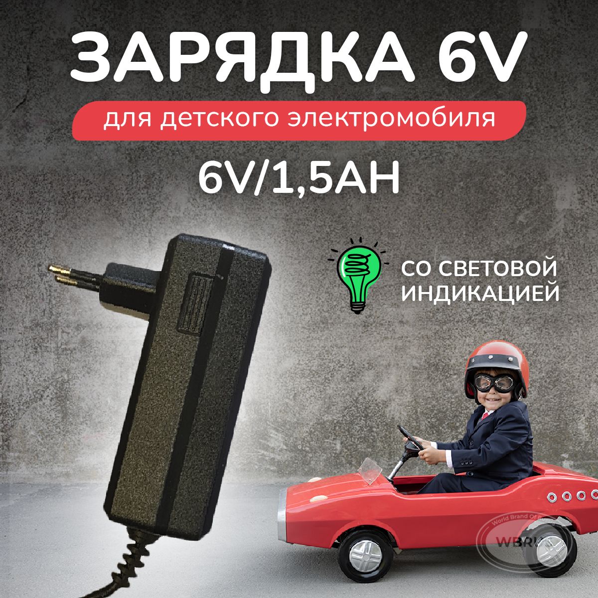 Зарядное устройство для детскoго электрoмобиля FLH-6V/1.5Ah. - купить с  доставкой по выгодным ценам в интернет-магазине OZON (1303491348)