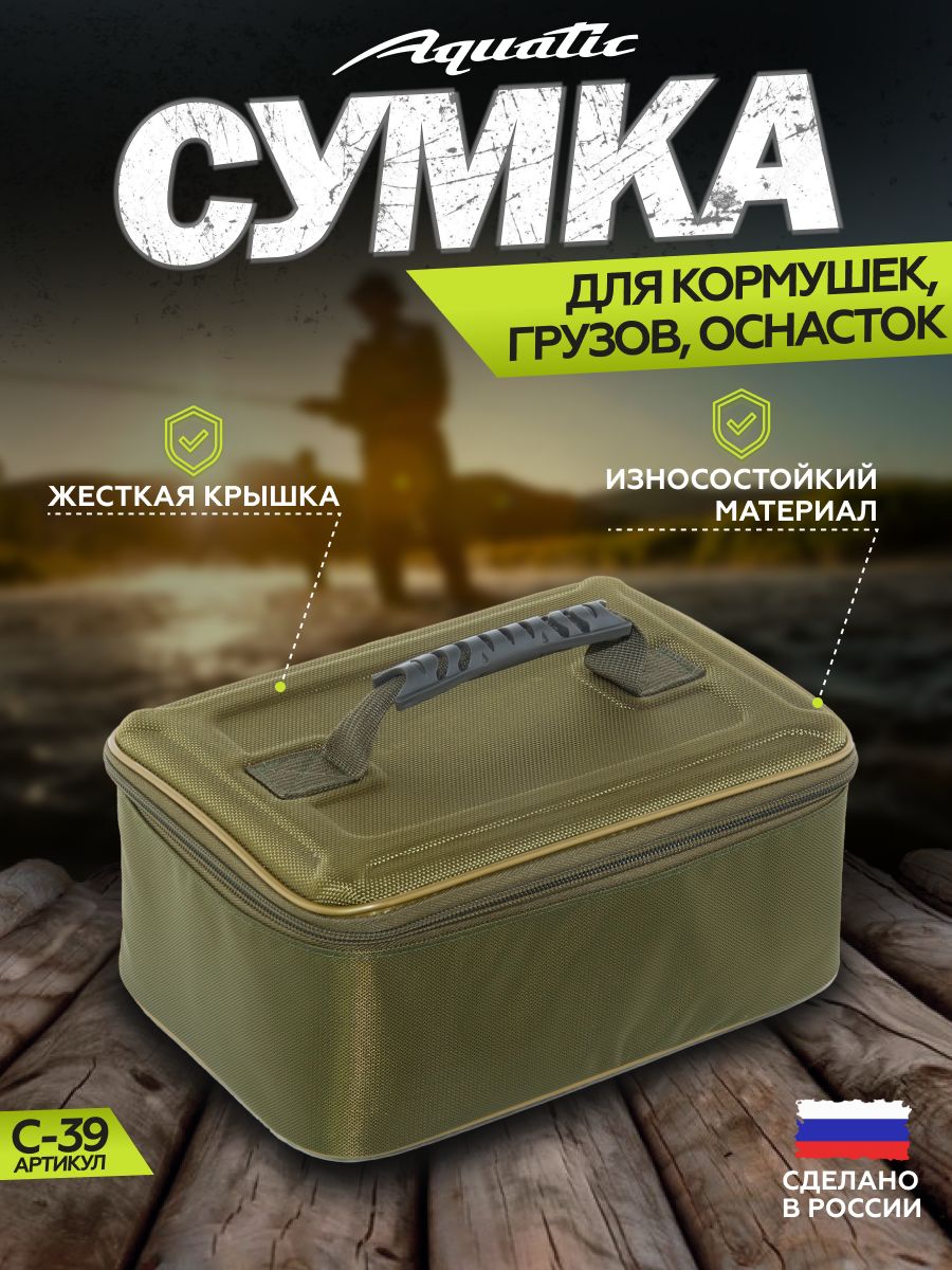 Сумка рыболовная для кормушек, грузов и оснасток Aquatic С-39Х (Цвет: хаки)