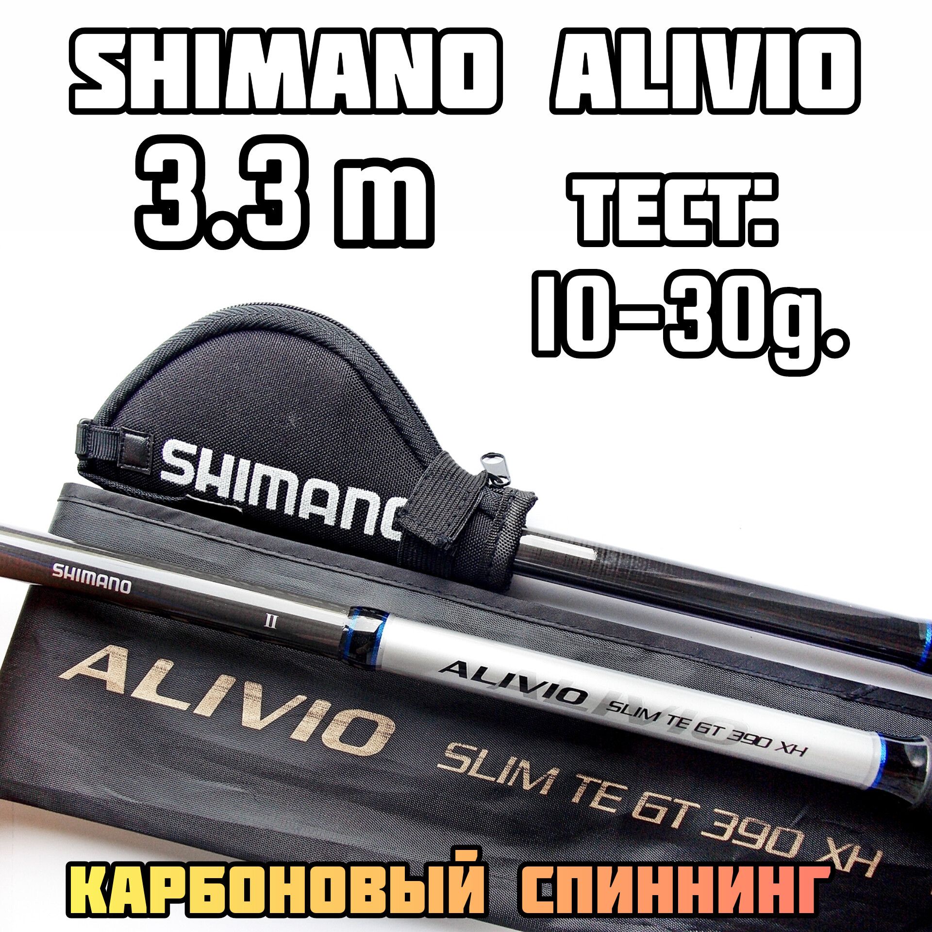 СпиннингShimanoAlivioTESlimM3,3м.10-30гр.телескопическийкарбоновыйдлярыбалки