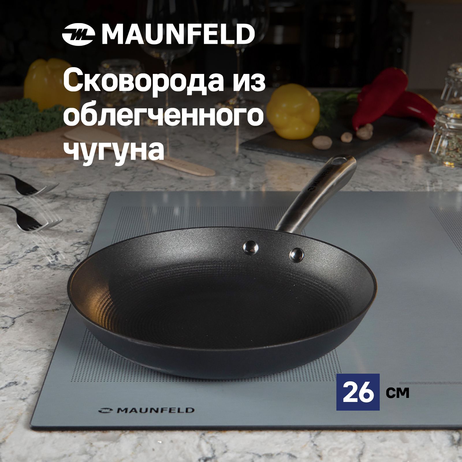 СковородаMAUNFELDHOWARDMFP26LC15изоблегченногочугуна,26см