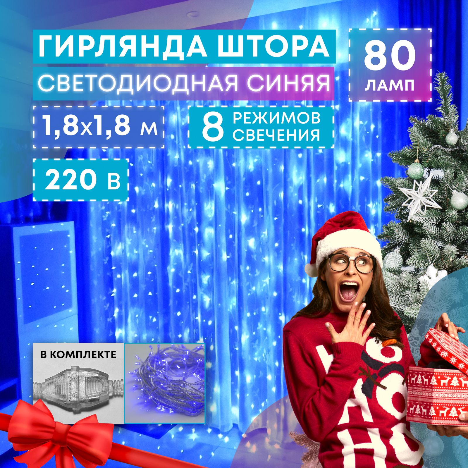 Электрическаягирлянда-штора,светодиодная,синяя,80ламп,1,8мX1,8м,питаниеотсети220В.Новогоднийзанавес/праздничныйводопад/рождественскоеукрашениенаокно/наёлку/настену