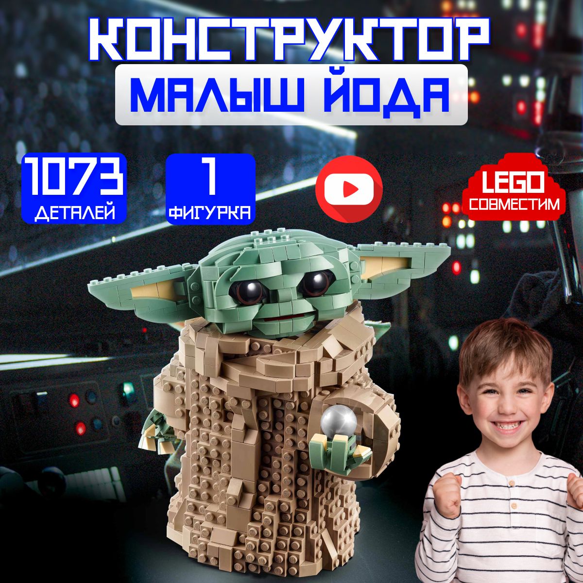 Конструктор Звездные войны: Малыш Йода (сопоставим с STAR WARS 75318)