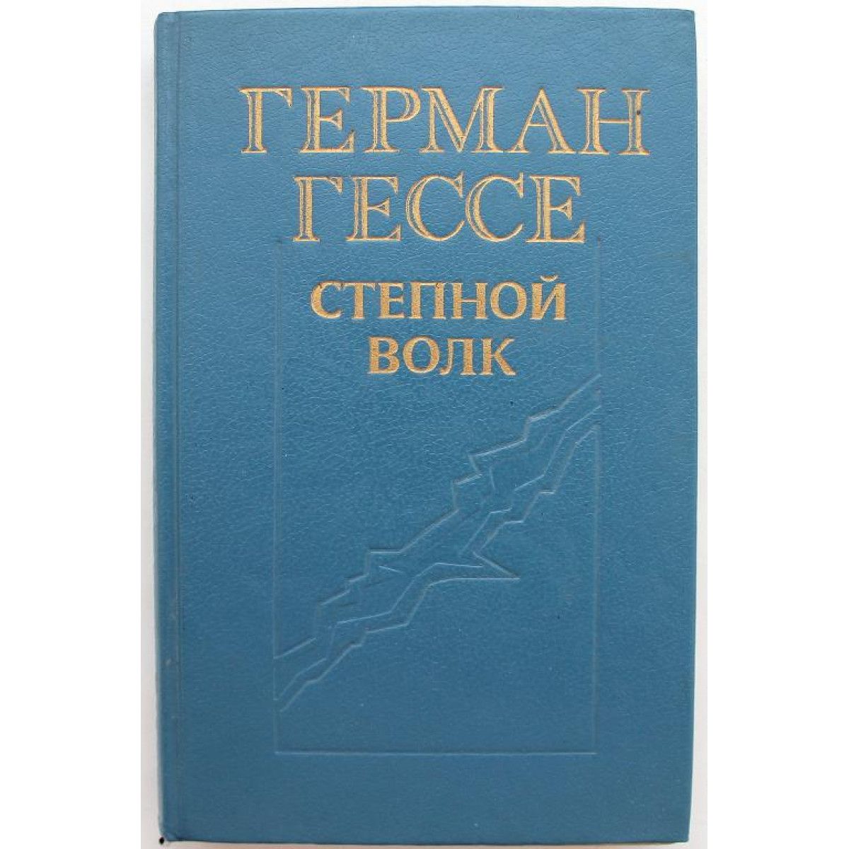 Гессе степной волк содержание. Гессе г. "Гессе г. курортник".