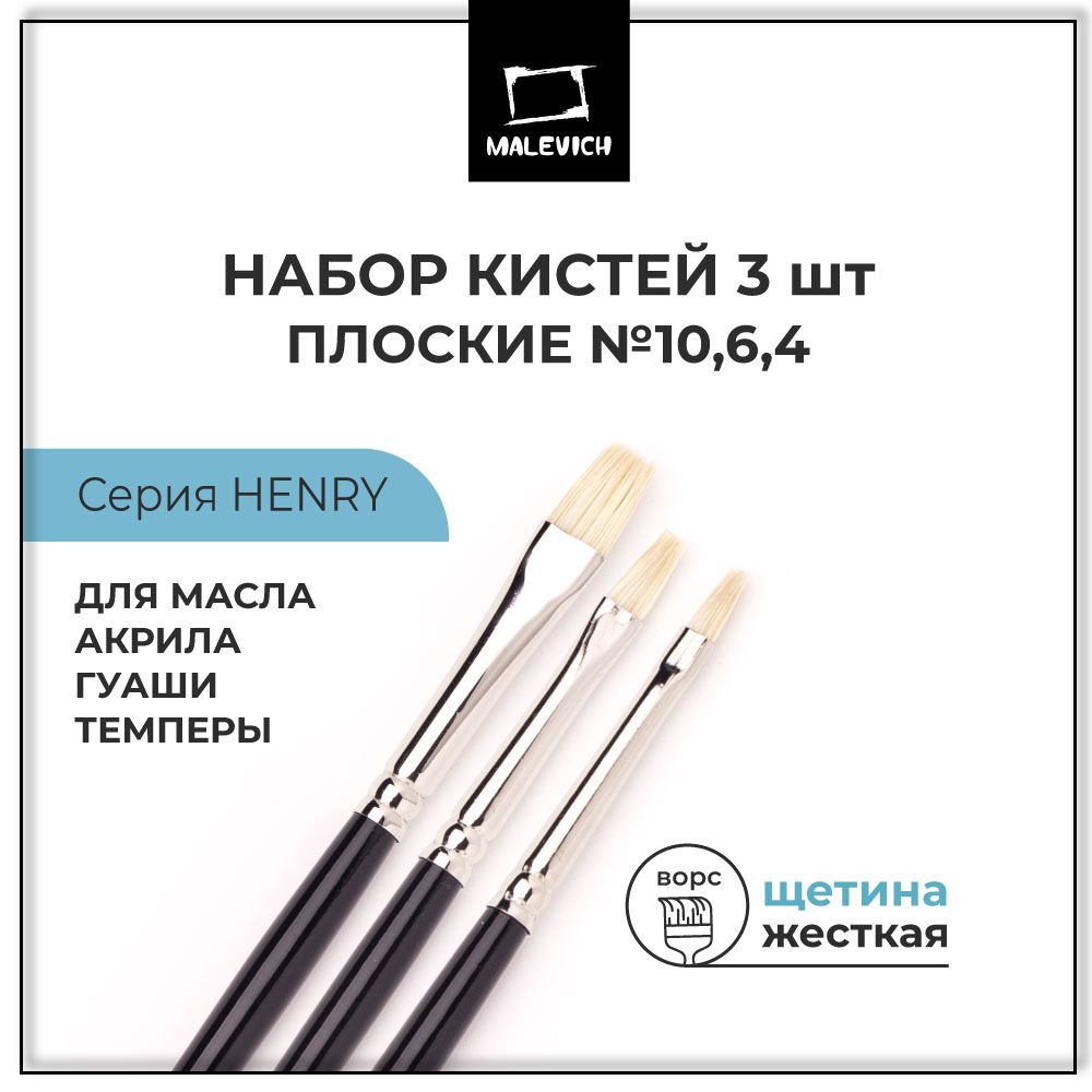 Художественные кисти для рисования щетина Henry Малевичъ, плоские, №4, 6, 10. набор кисточек для рисования акрилом, гуашью, темперой